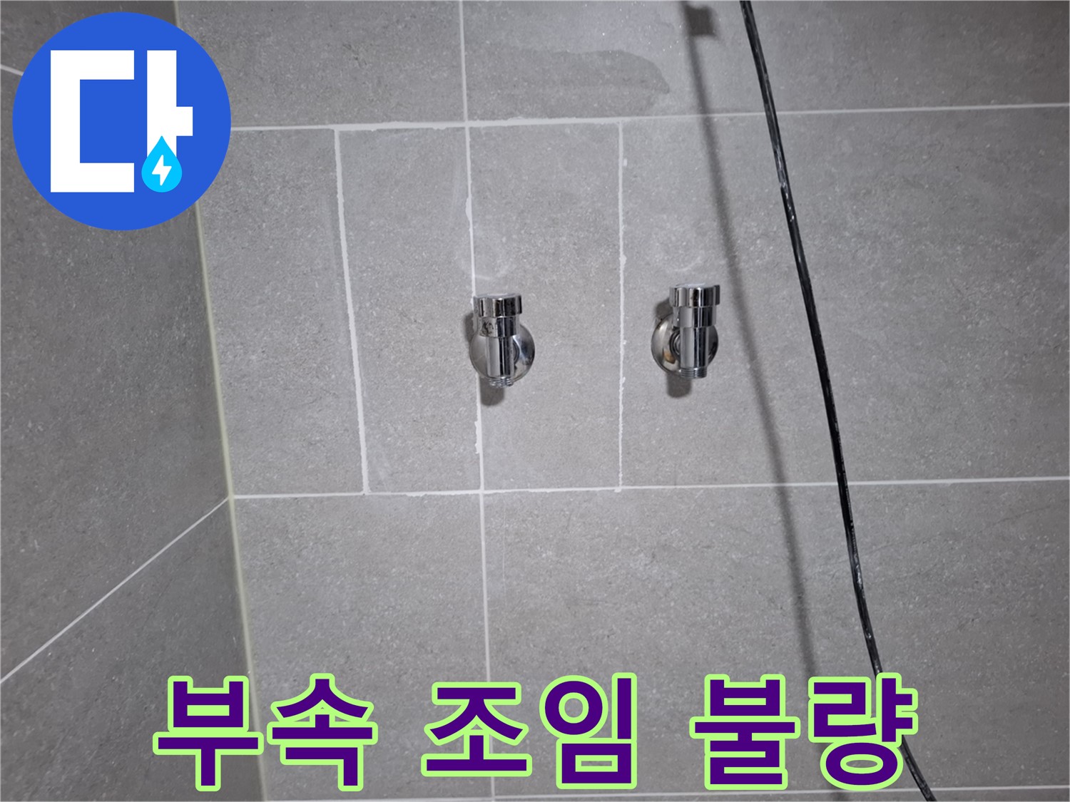 고양시 덕양구 행신동에서 발생한 샤워기 연결 부속 조임 불량 누수 - 부속 재조임 및 테이핑 보강으로 누수를 완벽하게 수리했습니다.