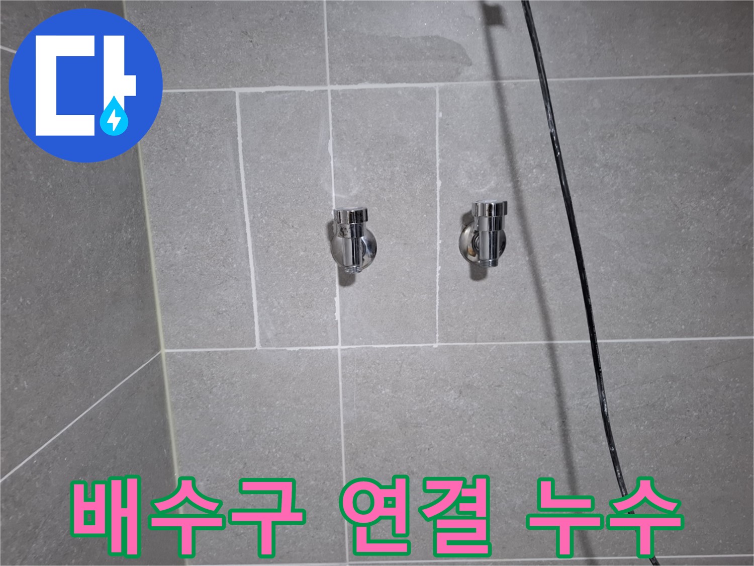 고양시 덕양구 향동동에서 싱크대 배수구 연결 부위 누수 확인 - 꼼꼼한 점검으로 누수 원인을 파악합니다.