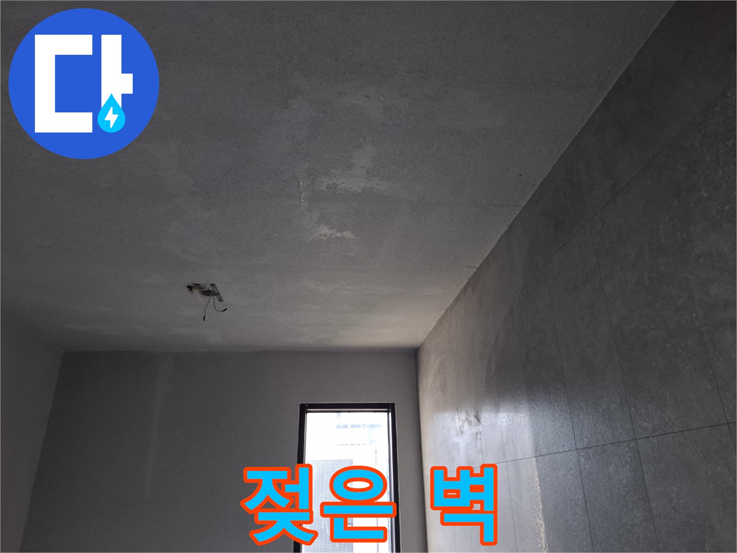 고양시 덕양구 화전동 젖은 벽 - 곰팡이 발생 전에 누수를 해결하세요.