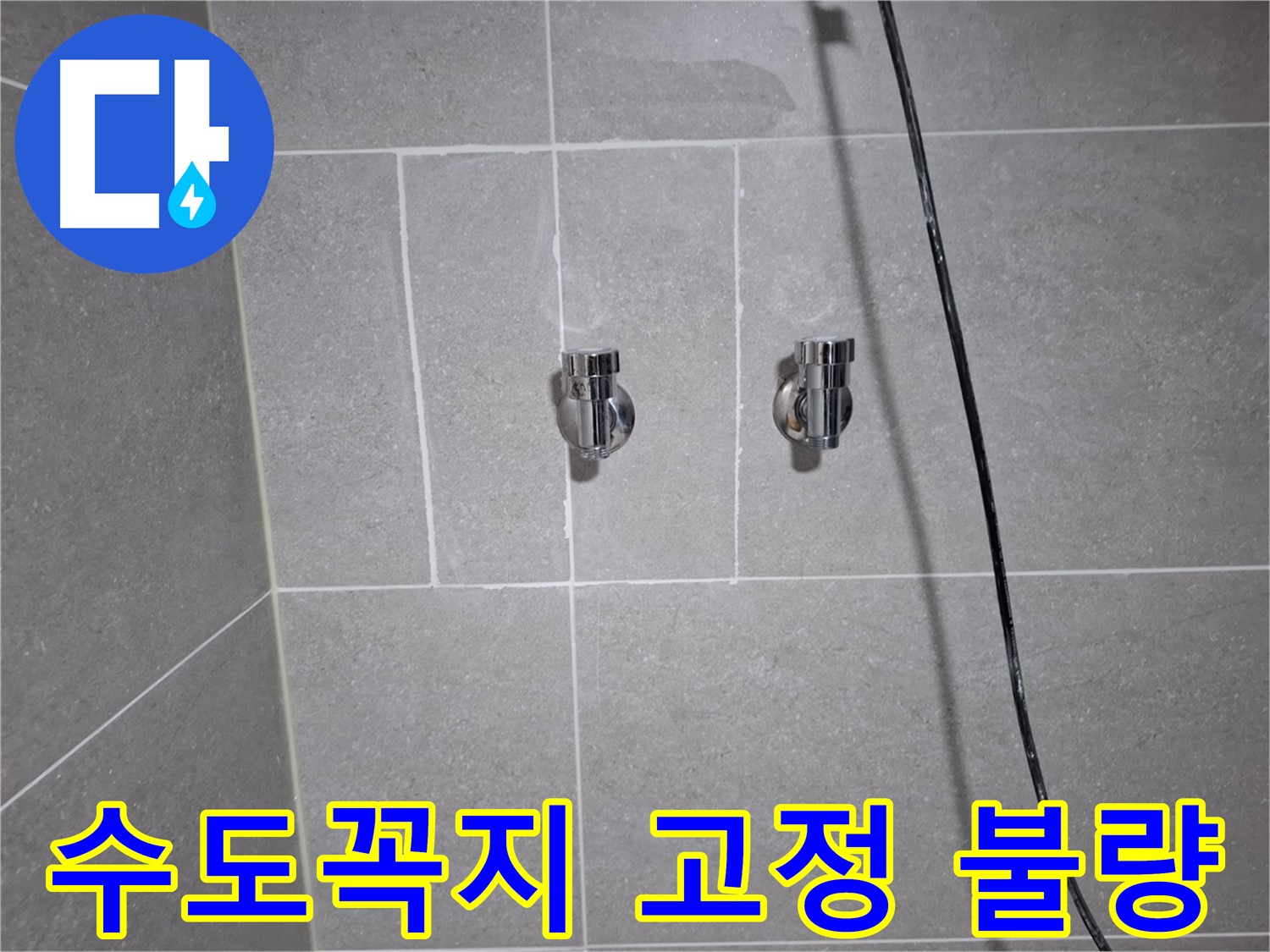 고양시 덕양구 화정동에서 욕조 수도꼭지 고정 불량으로 인한 누수 - 수도꼭지 재고정 및 실리콘 마감으로 누수를 해결했습니다.