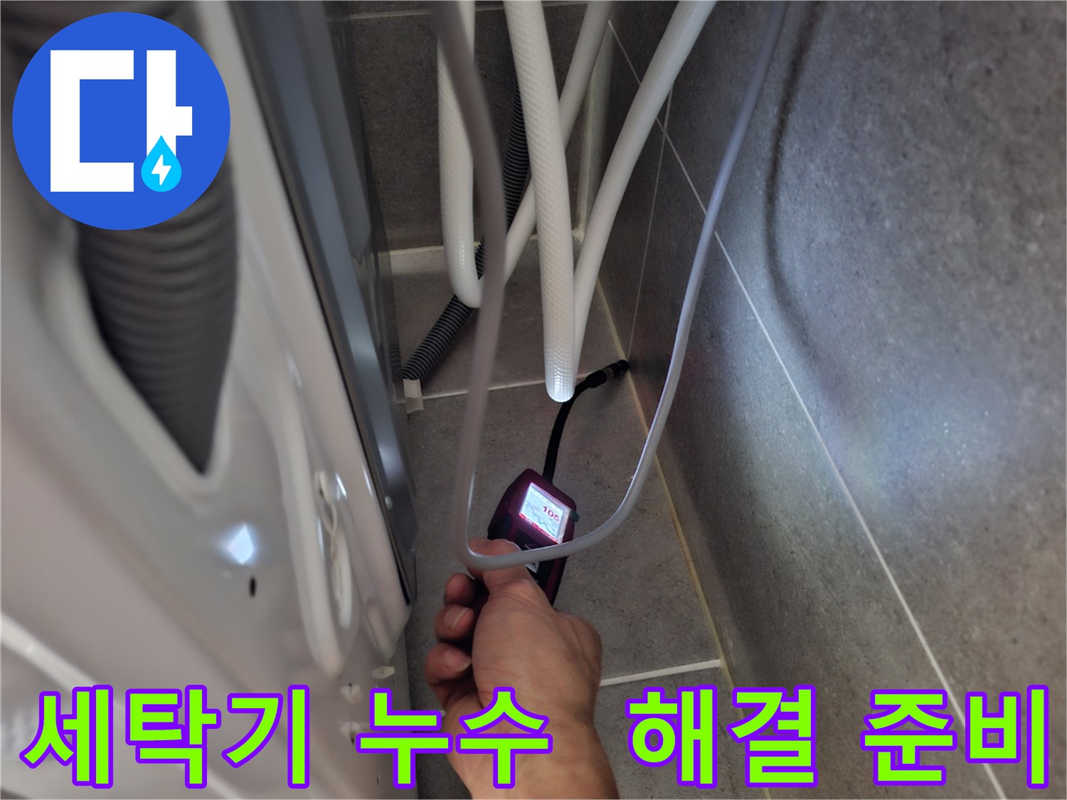 고양시 세탁기 누수 - 첨단 장비로 완벽하게 해결 준비 완료