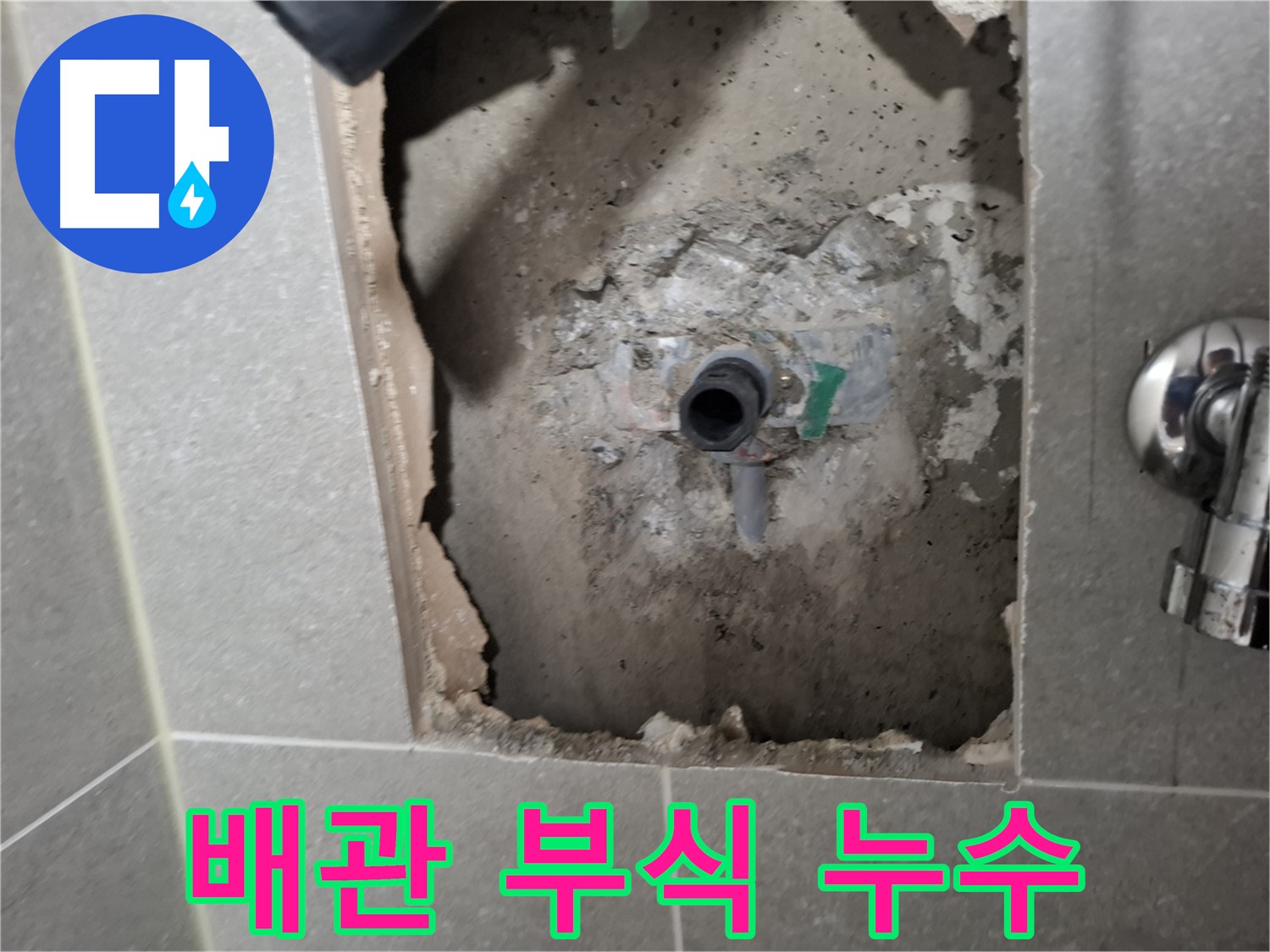 고양시 지축동 누수 - 노후된 배관 연결부 부식으로 인한 누수, 새 부품으로 교체합니다.