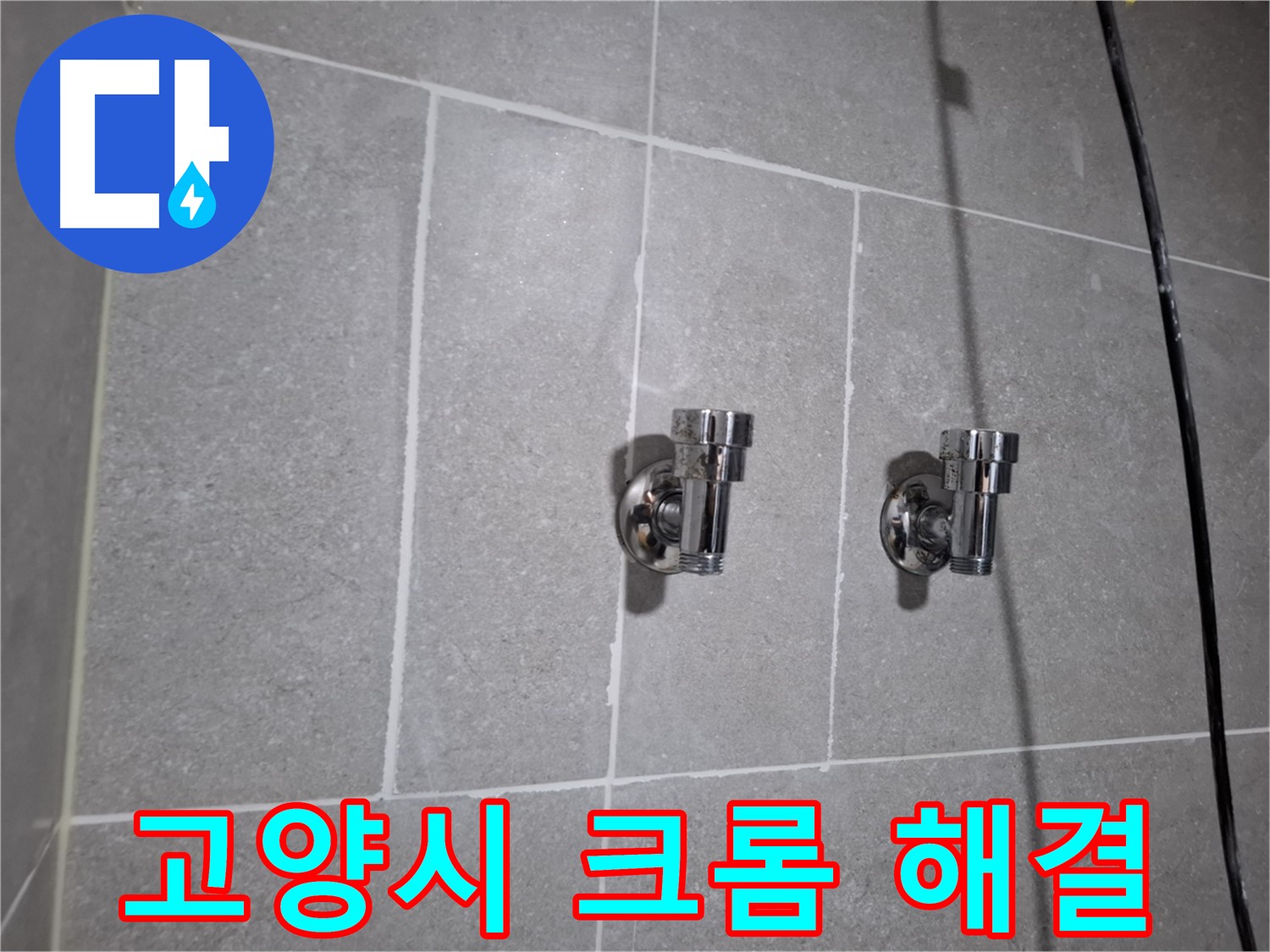 고양시 지축동 누수 - 크롬 2구 앵글밸브 교체로 누수 해결!