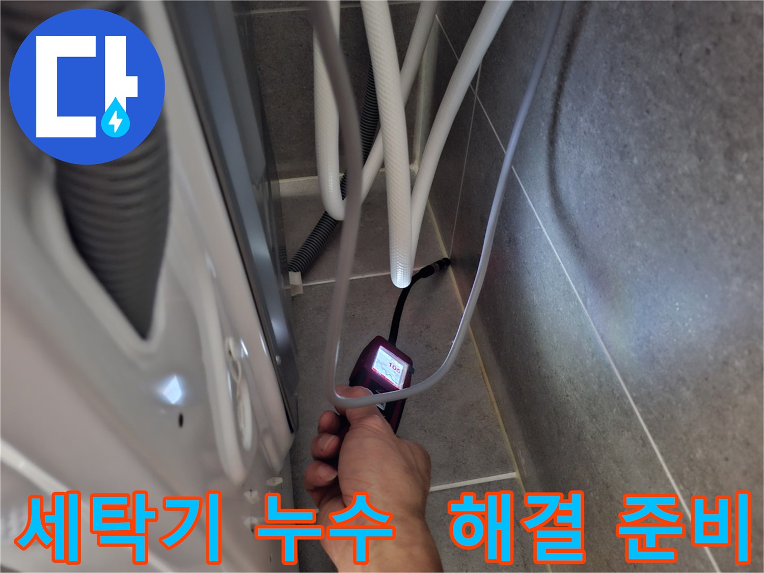 고양시 지축동 세탁기 누수 - 급수관 문제 완벽하게 해결 준비 완료