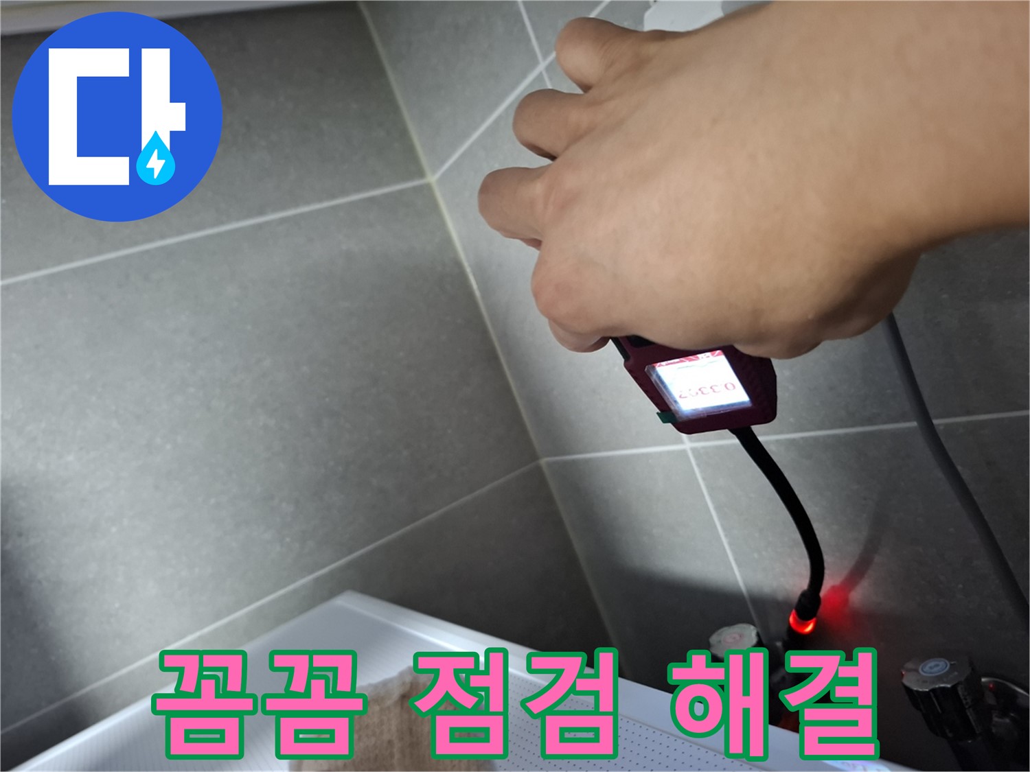 꼼꼼한 점검으로 숨은 누수까지 완벽 해결