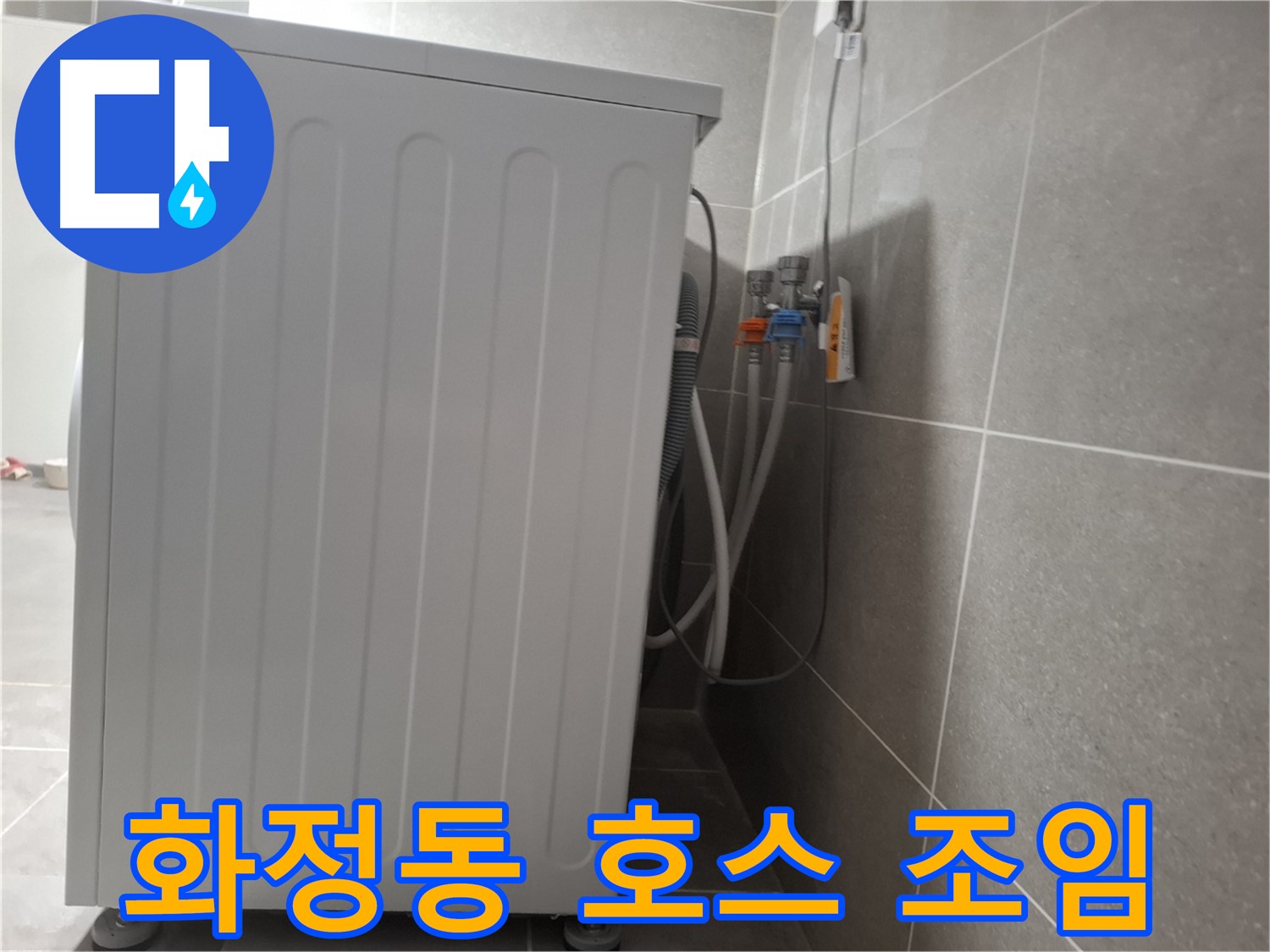 냉온수 호스 연결 누수 - 간단하게 조치 완료