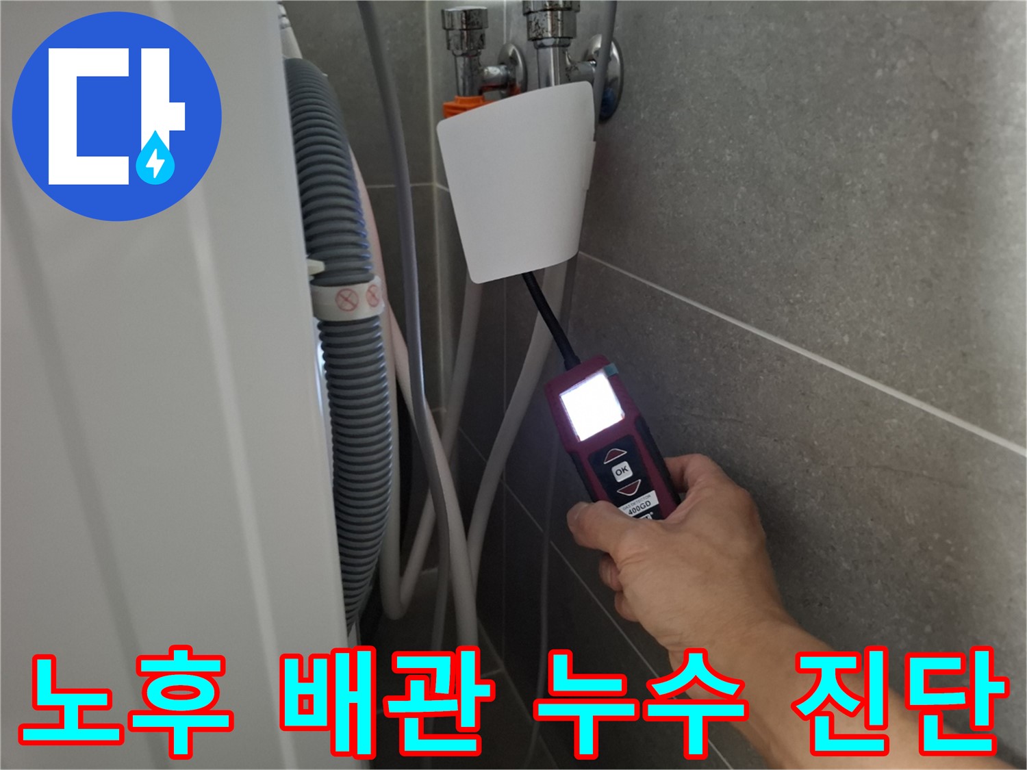 노후 배관 누수 원인 진단 및 교체 - 고양시 덕양구 지축동 누수 문제 해결!