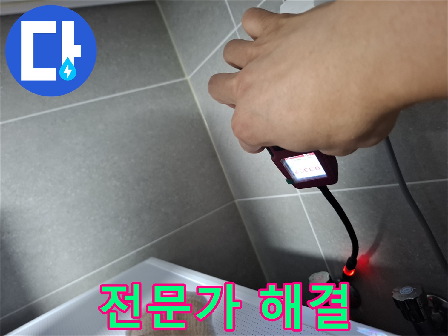 누수 전문가가 직접 해결 - 믿고 맡겨주세요