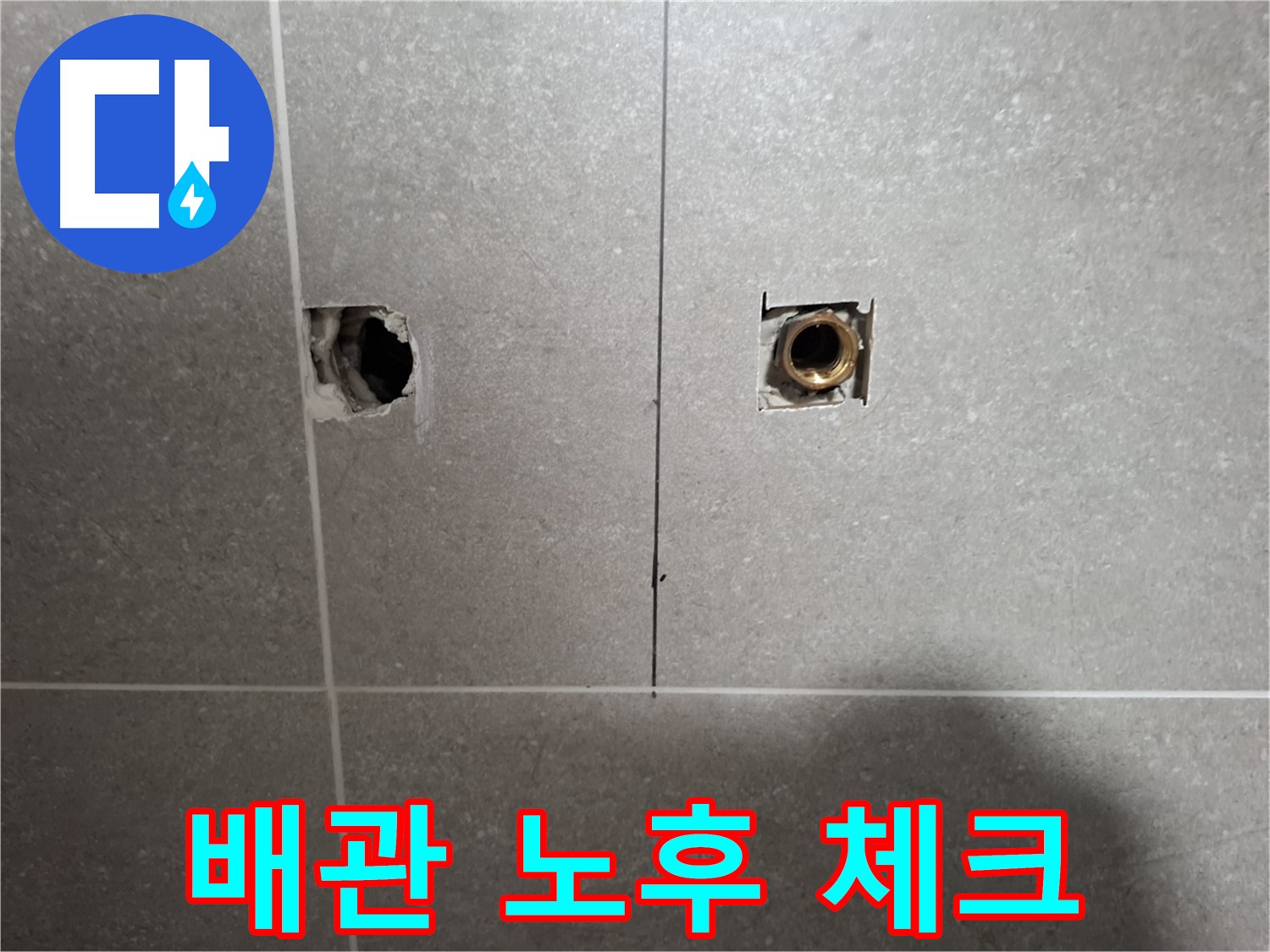 누수 해결 - 배관 노후 상태 체크 - 지축동 누수