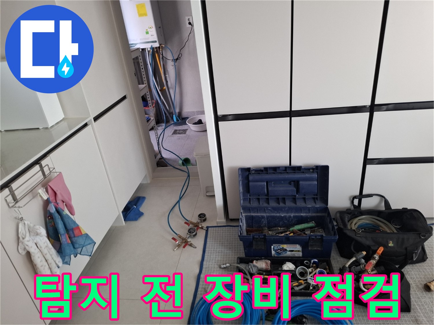 덕양구 고양동 누수 - 탐지 전 장비 꼼꼼 점검! 완벽 탐지!