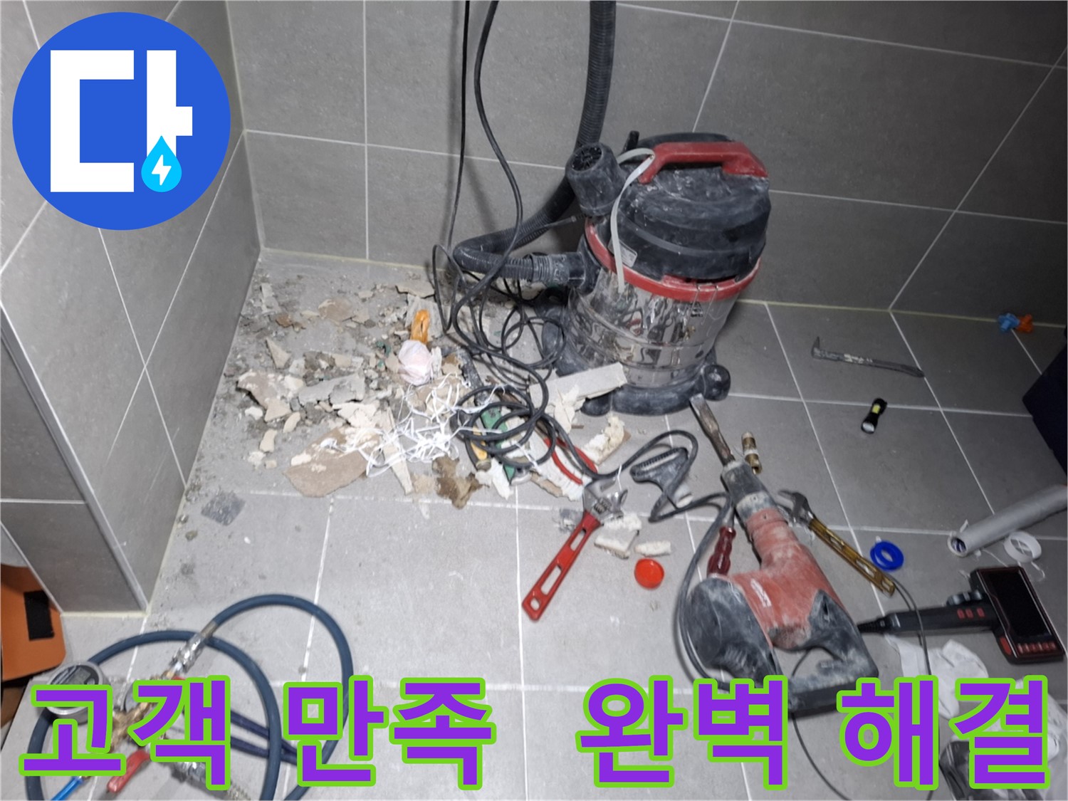 덕양구 누수 - 고객 만족 100%, 완벽 해결 자신