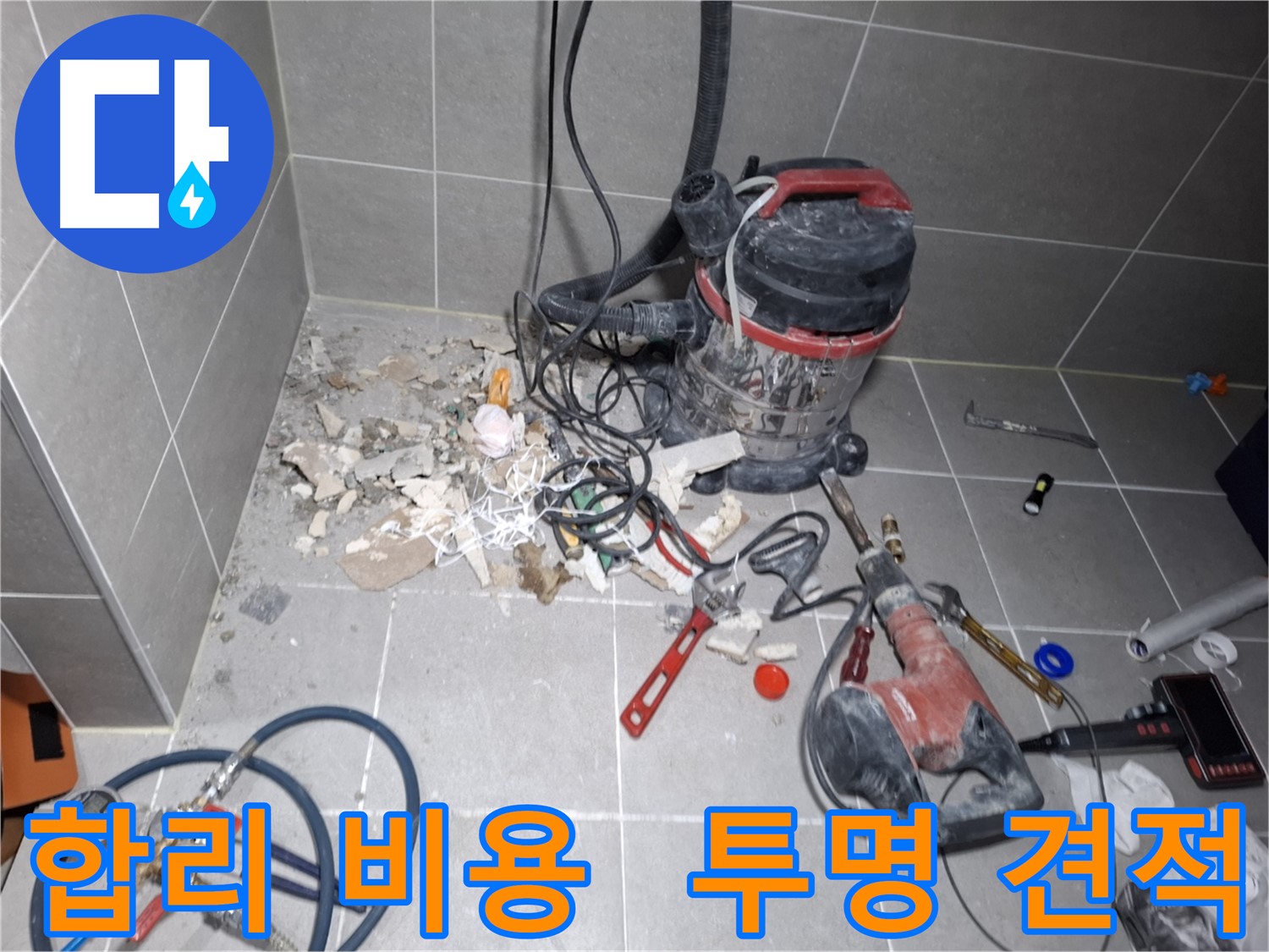 덕양구 누수 - 합리적인 비용, 투명한 견적 제공