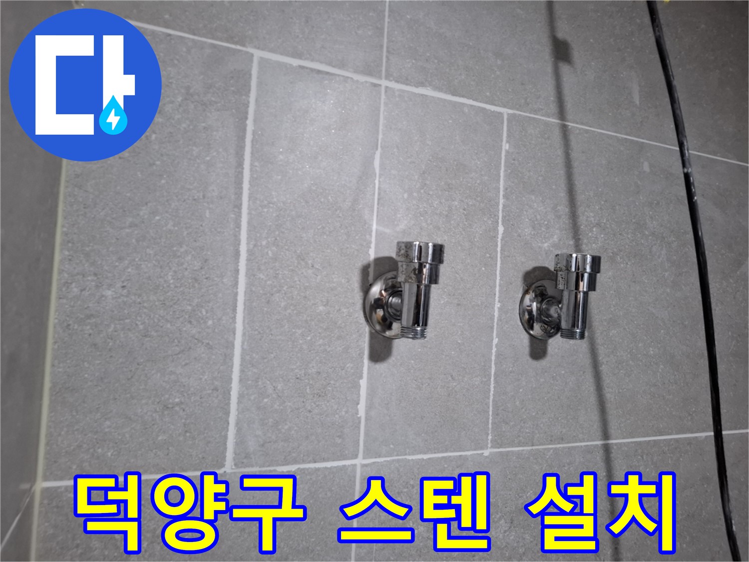 덕양구 지축동 누수 - 스테인리스 2구 앵글밸브 설치!