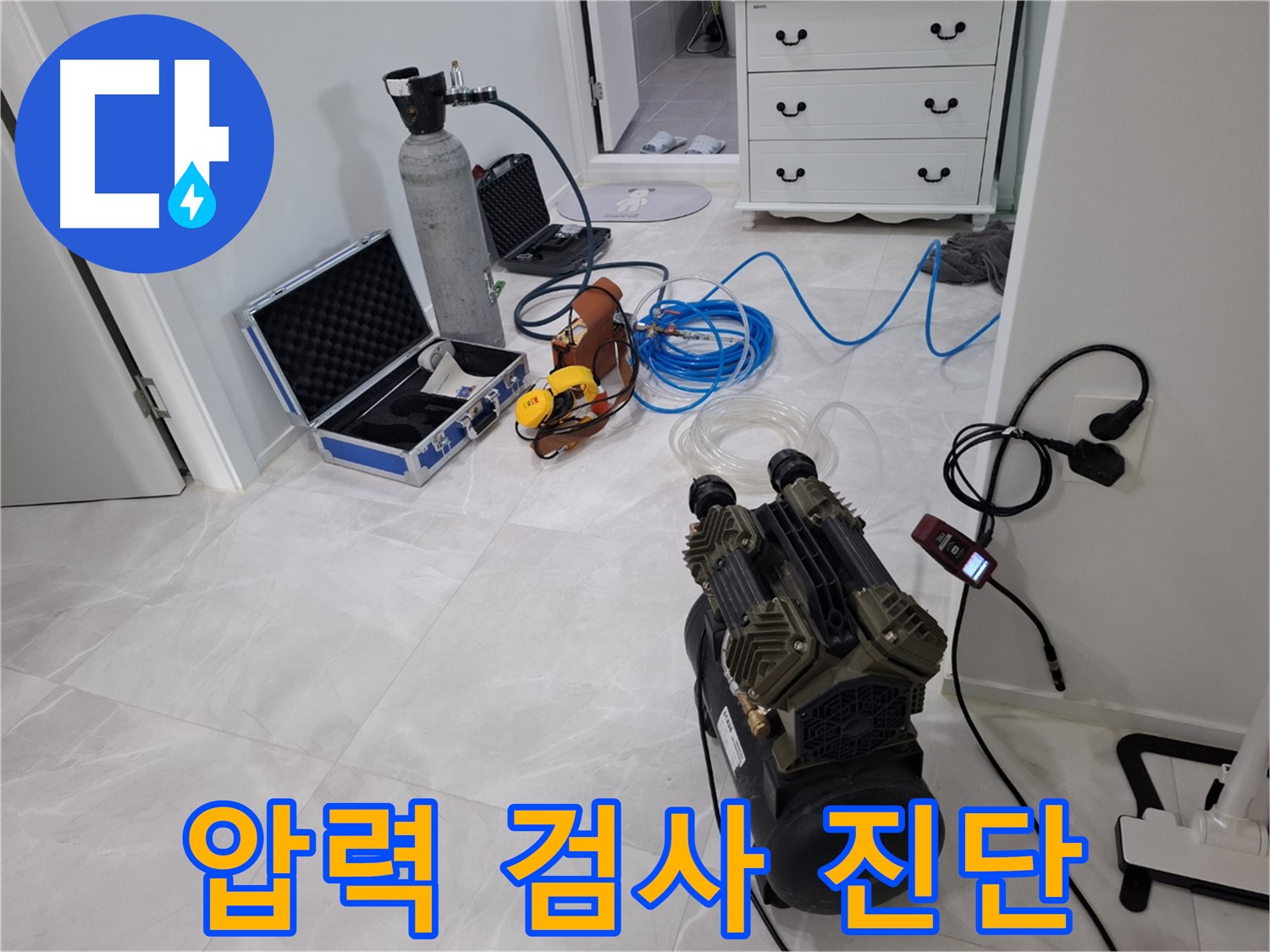 덕양구 지축동 누수 - 압력 검사를 통해 누수 위치를 정밀하게 진단합니다!