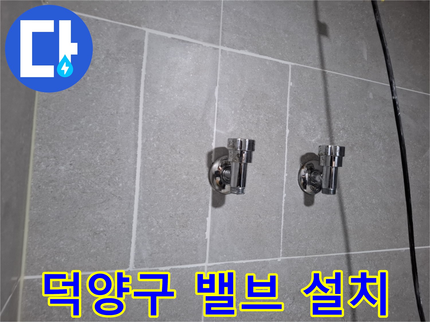 덕양구 지축동 누수 - 앵글밸브 설치 후 누수 해결!