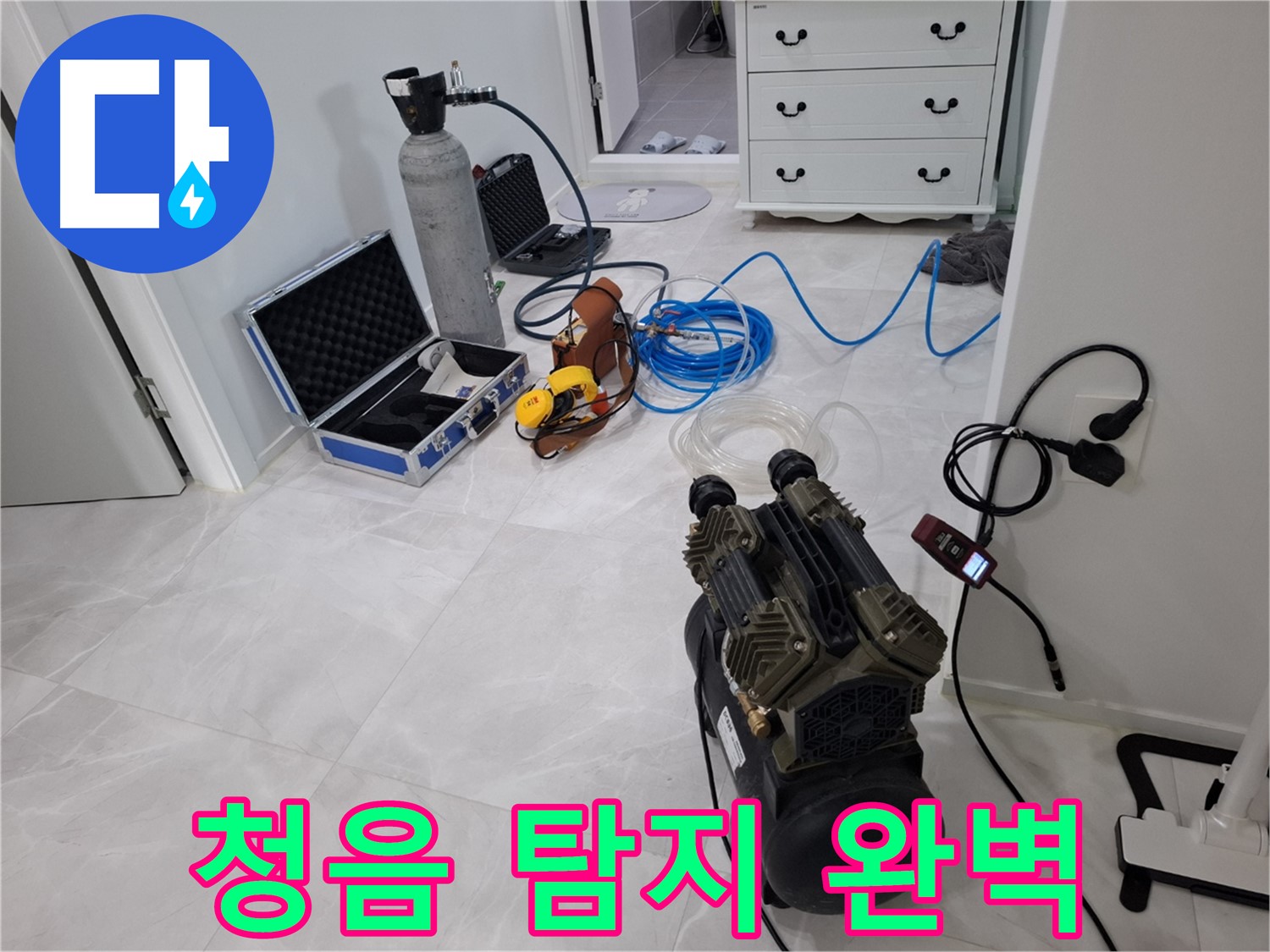 덕양구 지축동 누수 - 청음 탐지기를 사용하여 숨은 누수까지 완벽하게 찾아냅니다!