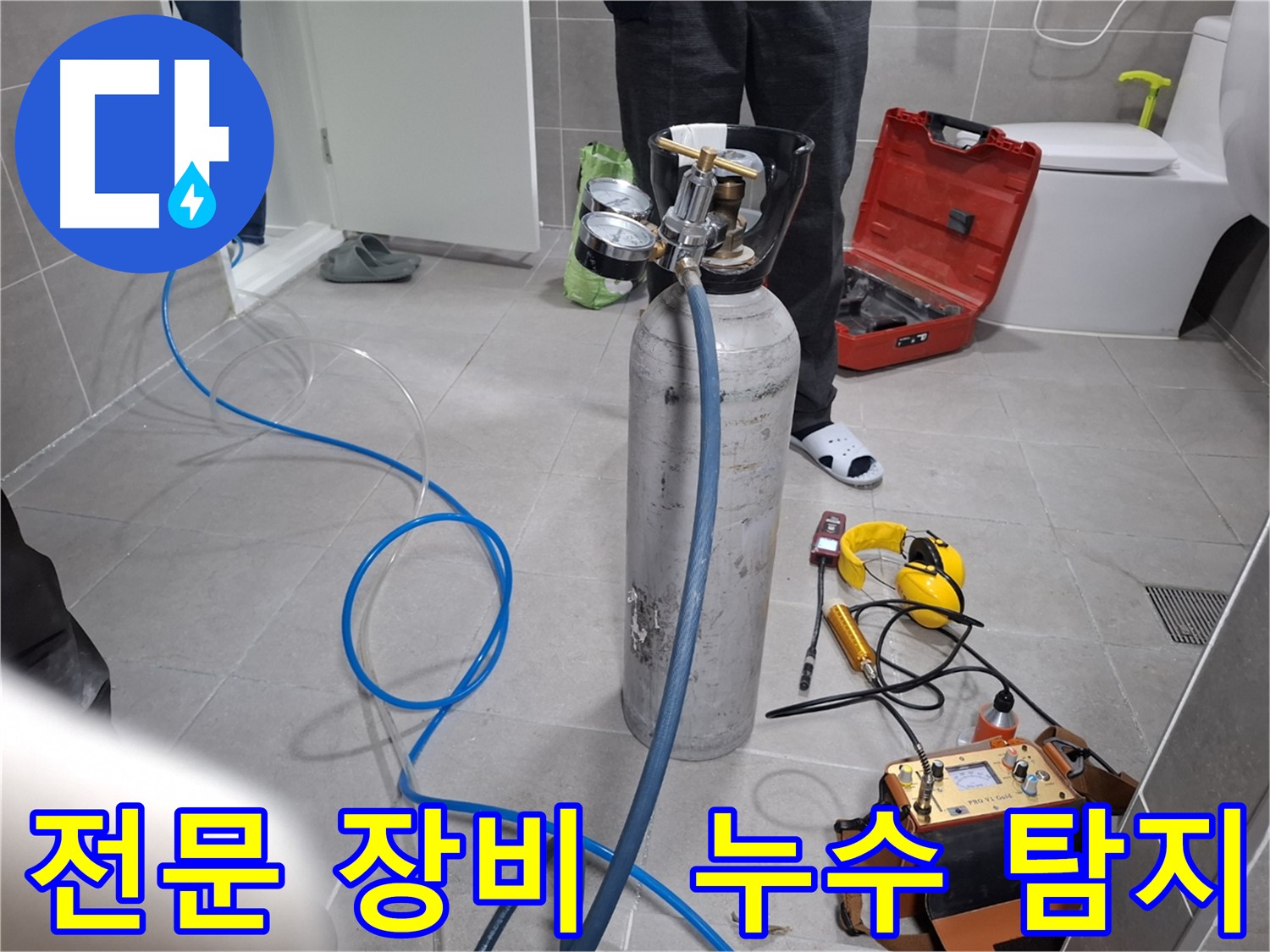 덕양구 지축동 누수 현장에서 전문 장비를 사용하여 누수 탐지를 진행하는 모습 - 친절한 상담으로 고객님의 궁금증을 해결해 드립니다.