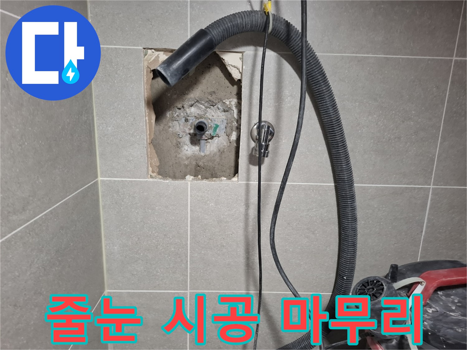 덕양구 지축동 벽 누수 - 곰팡이 방지 줄눈 시공으로 마무리