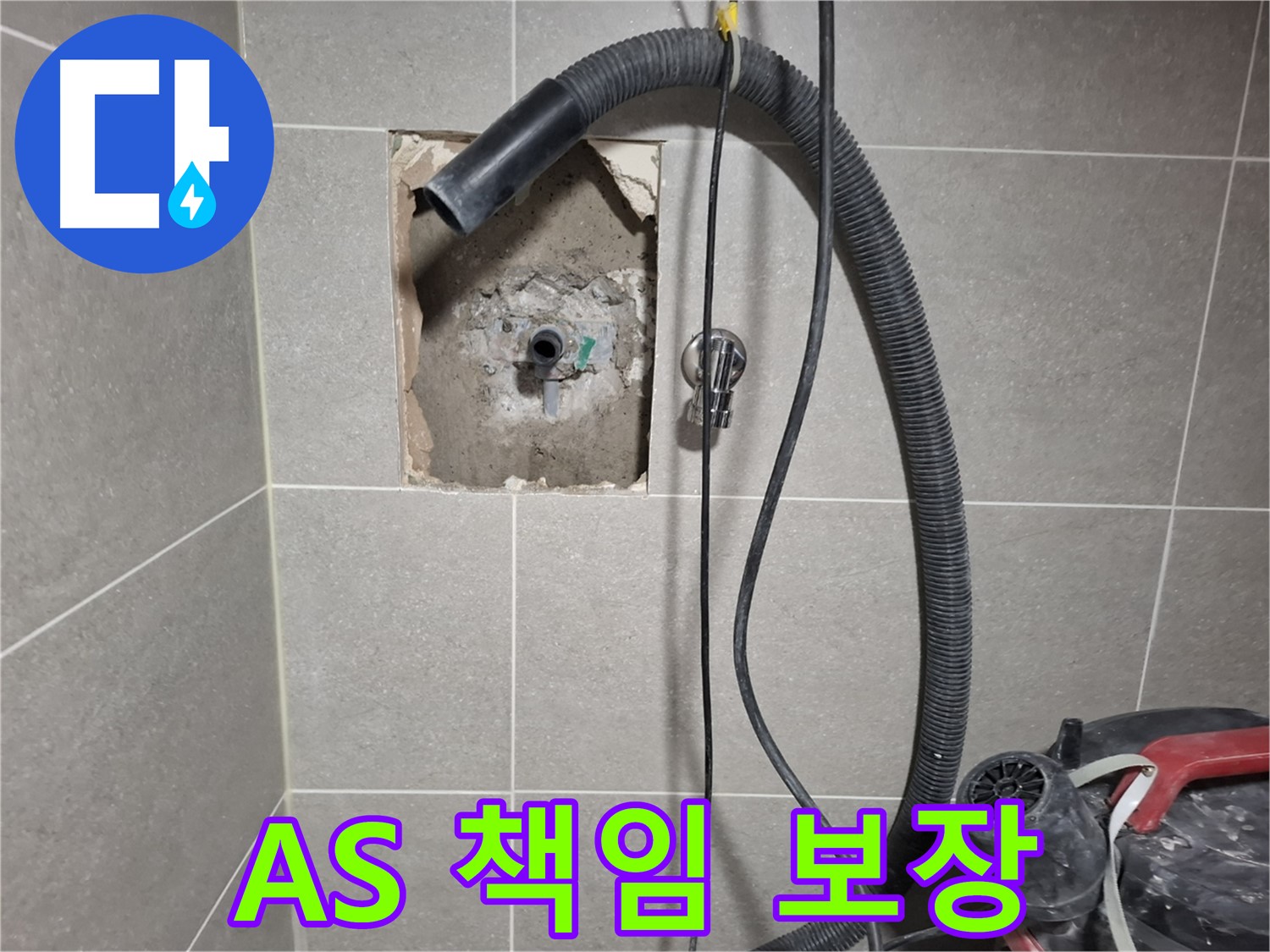 덕양구 지축동 욕실 누수 - 확실한 A/S 보장, 책임 시공 약속