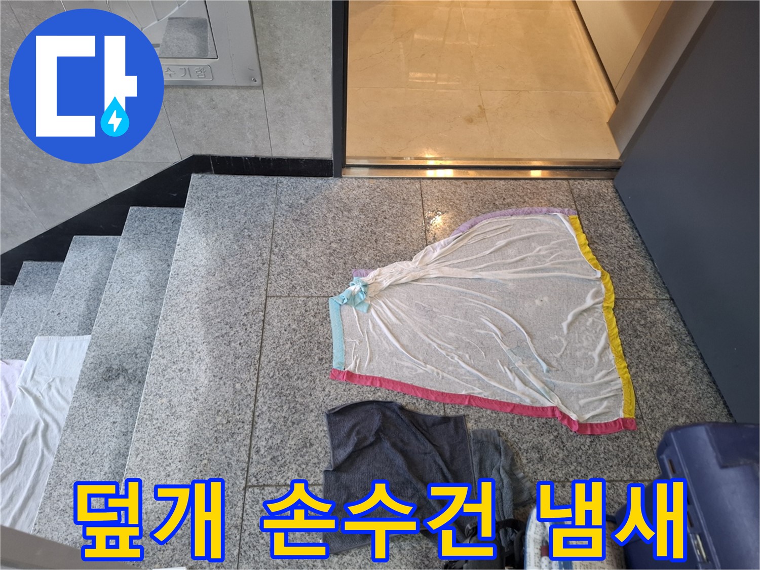 덮개와 젖은 손수건 - 냄새 제조기