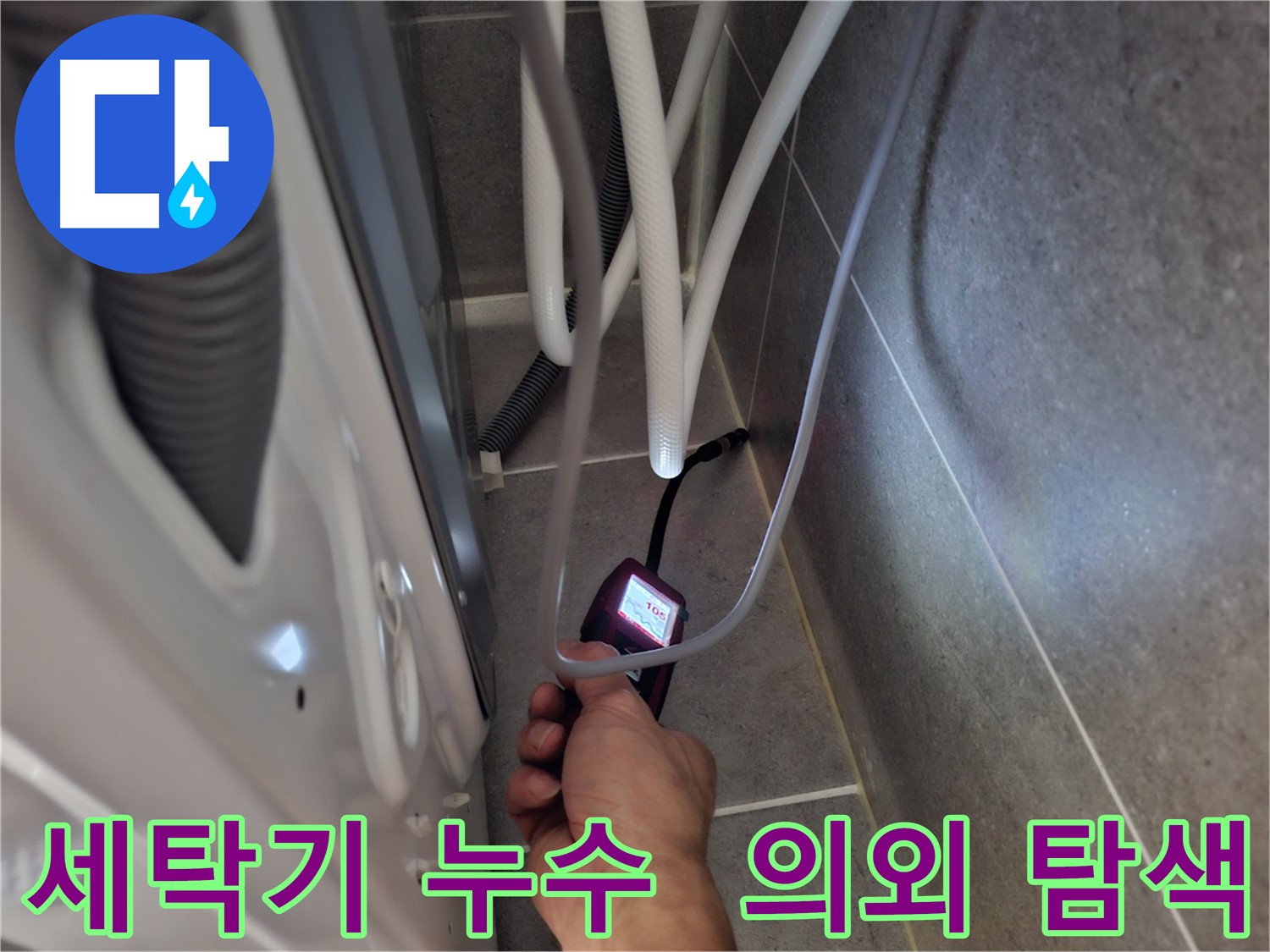 동산동 세탁기 누수 - 예상 못한 누수 지점을 첨단 장비로 꼼꼼 탐색