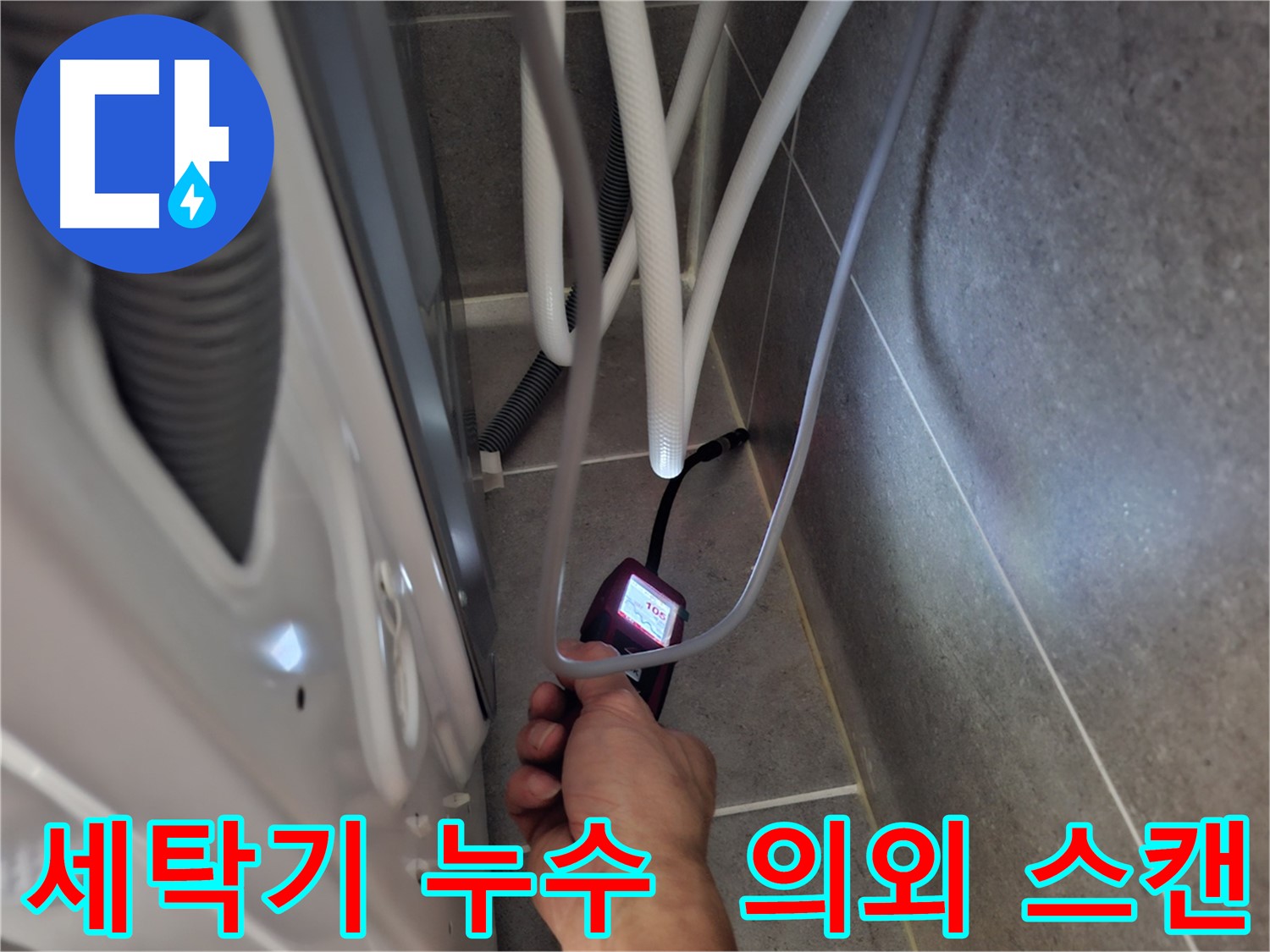 동산동 세탁기 누수 - 첨단 장비로 예상 못한 누수 지점을 스캔 탐색