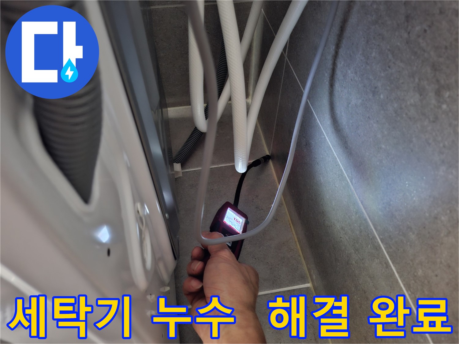 동산동 세탁기 하수구 누수 - 첨단 장비로 누수 문제 완벽하게 해결 완료