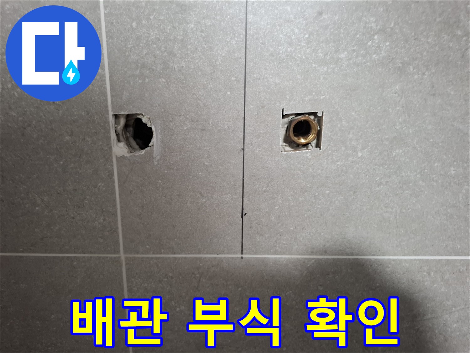 배관 부식 - 누수 범위 파악 - 지축동 누수