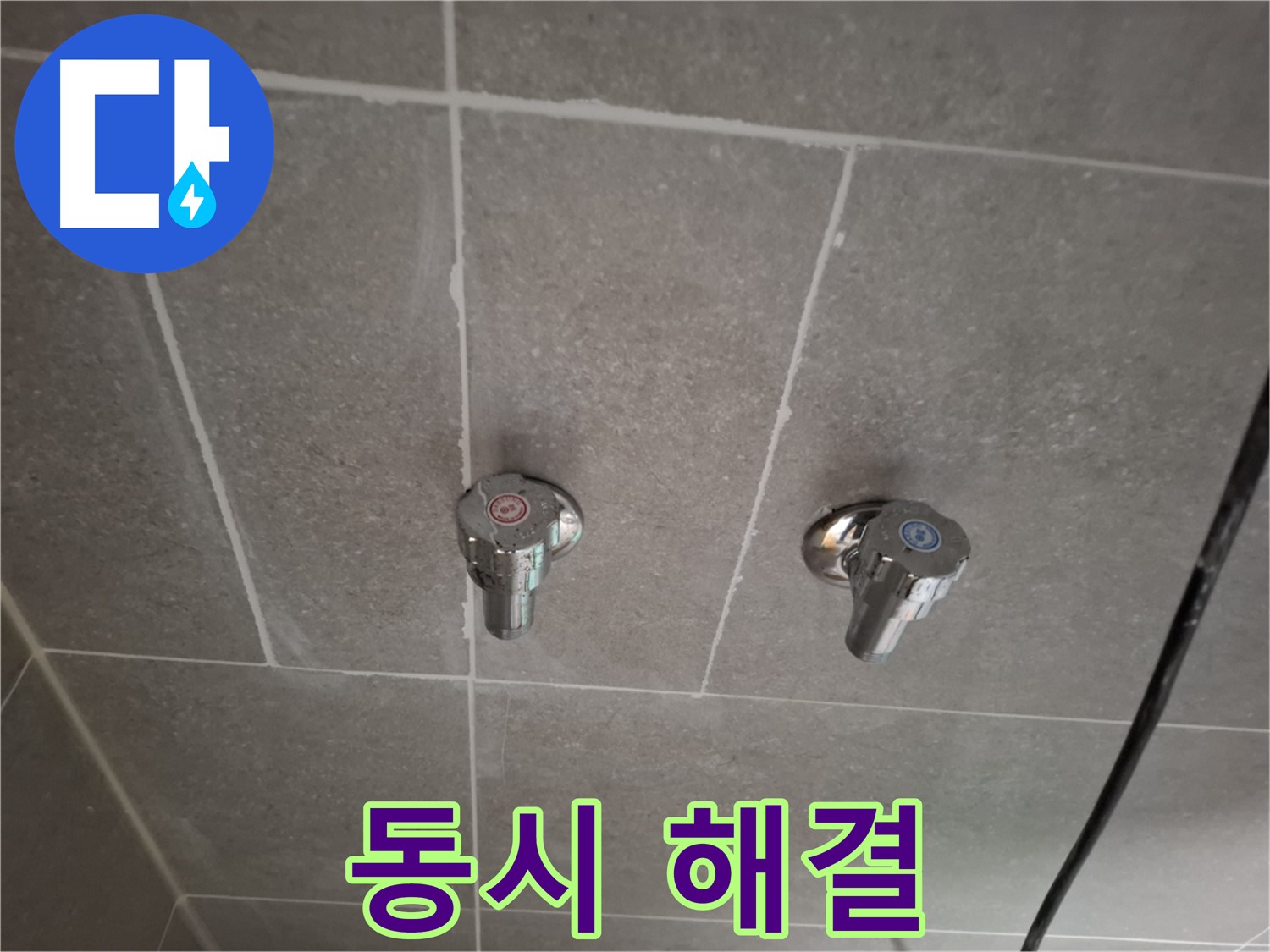 벽 매립 냉온수 수도꼭지 동시 해결 - 냉수와 온수 모두 해결 완료!