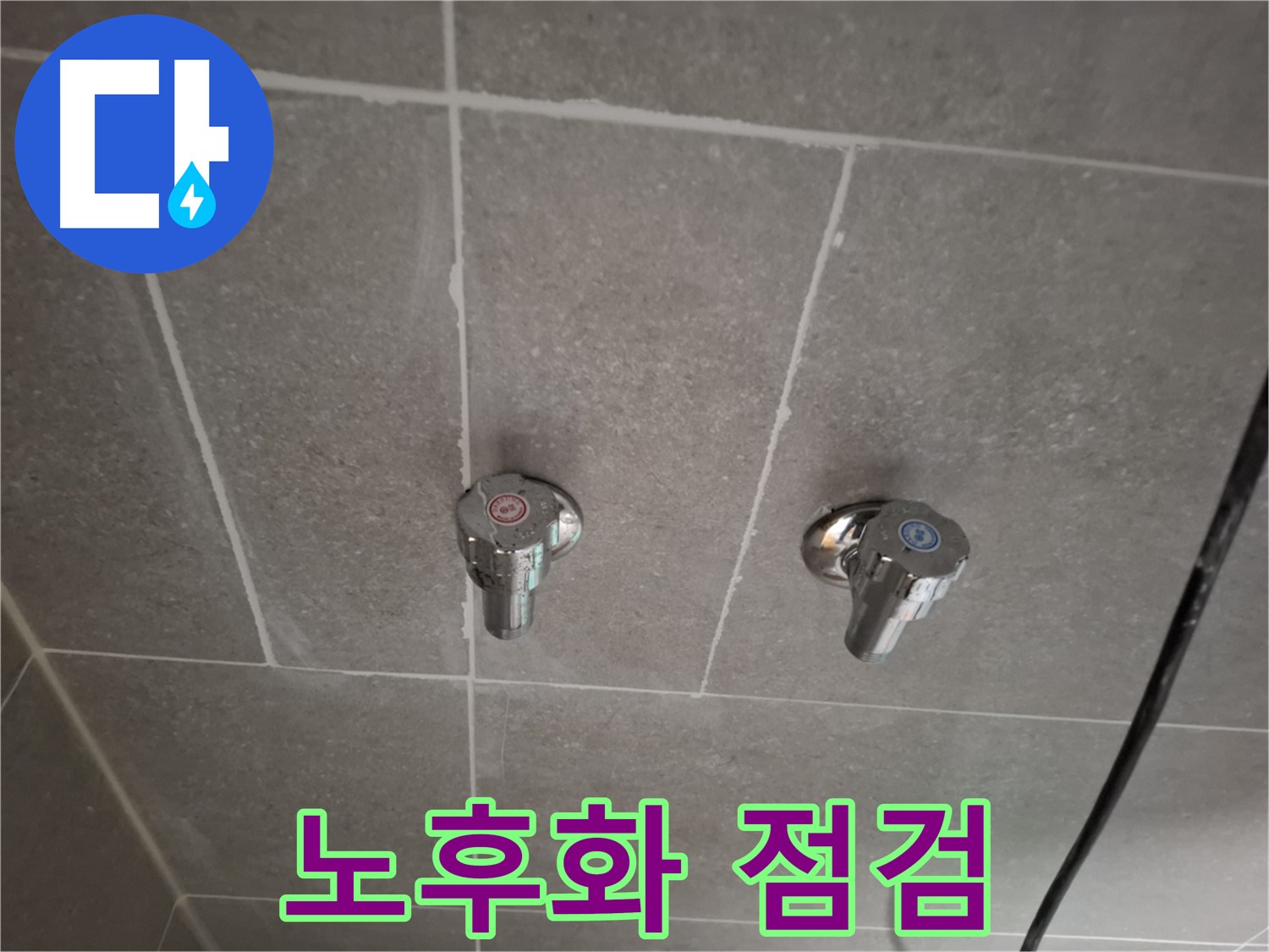벽 매립 수도꼭지 노후화 - 오래된 수도꼭지, 미리 점검하세요!