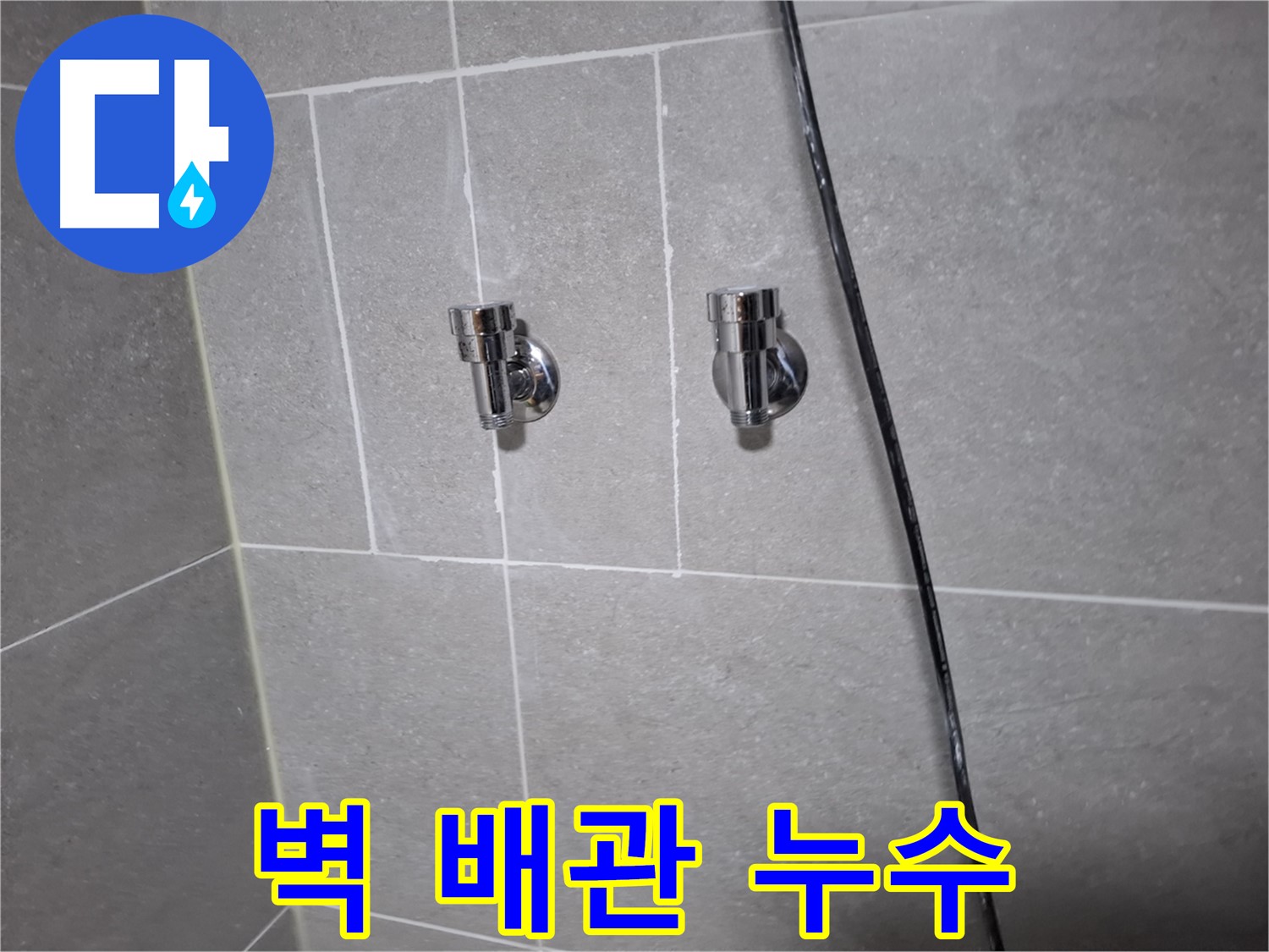 벽 배관 누수 - 고양시 덕양구 지축동 누수탐지 전문 업체에서 해결