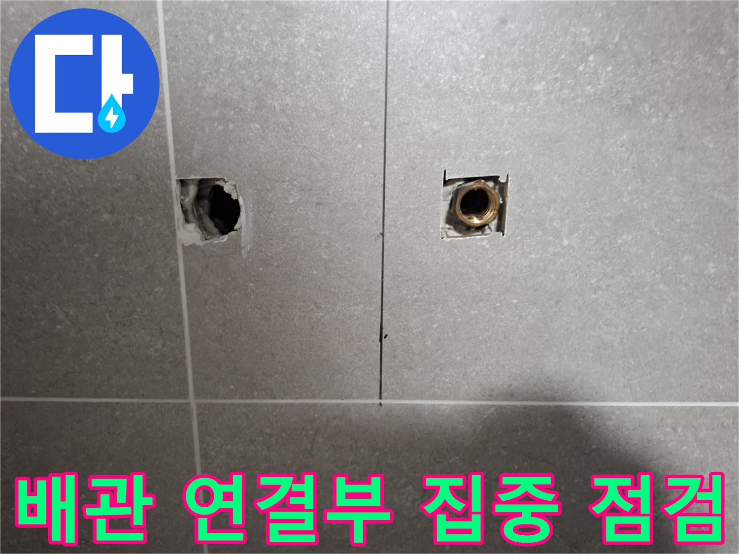 벽 속 배관 - 연결 부위 집중 점검 - 향동 누수