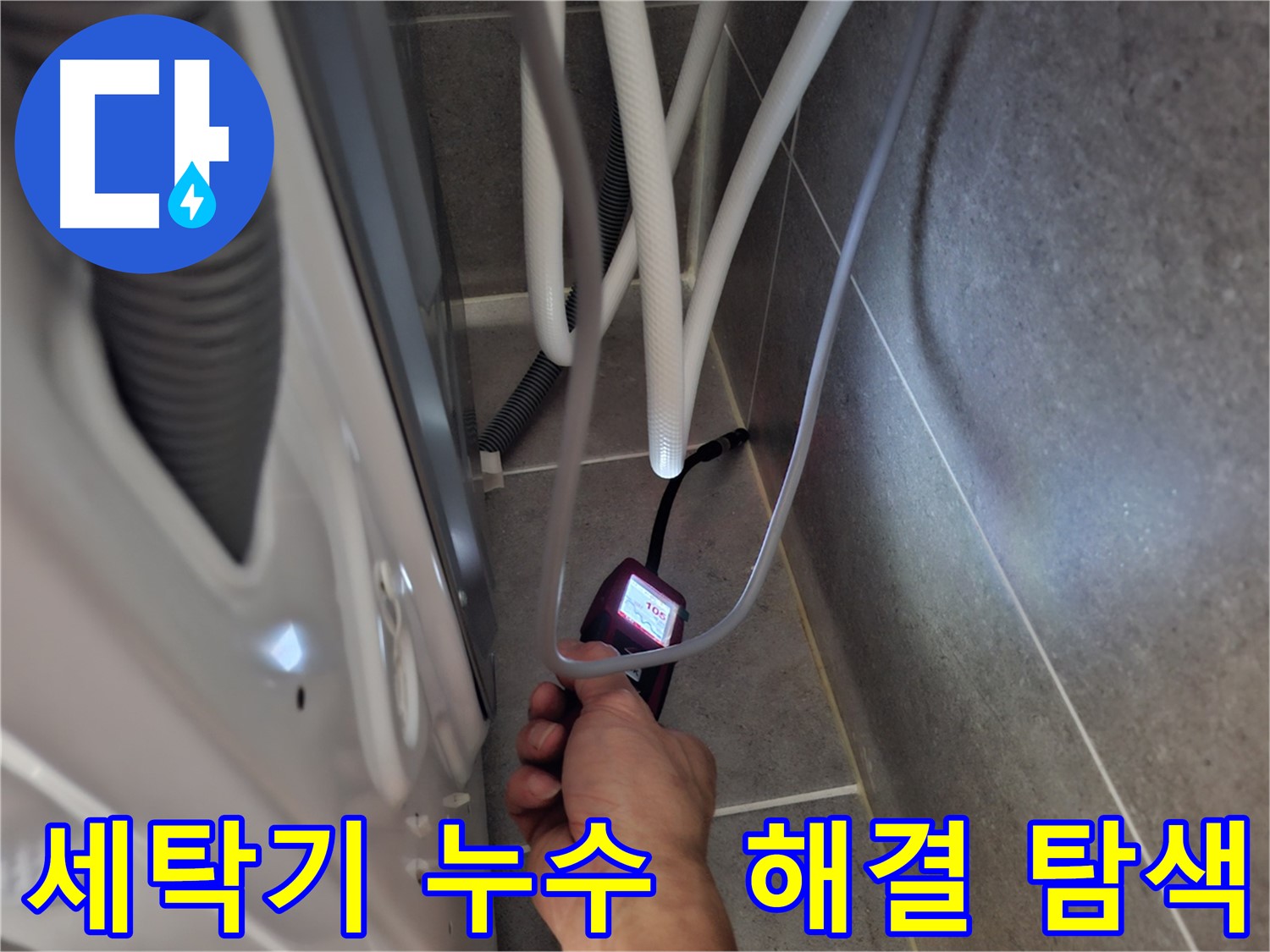삼송동 세탁기 하수구 누수 - 완벽하게 해결하기 위해 꼼꼼하게 탐색 중