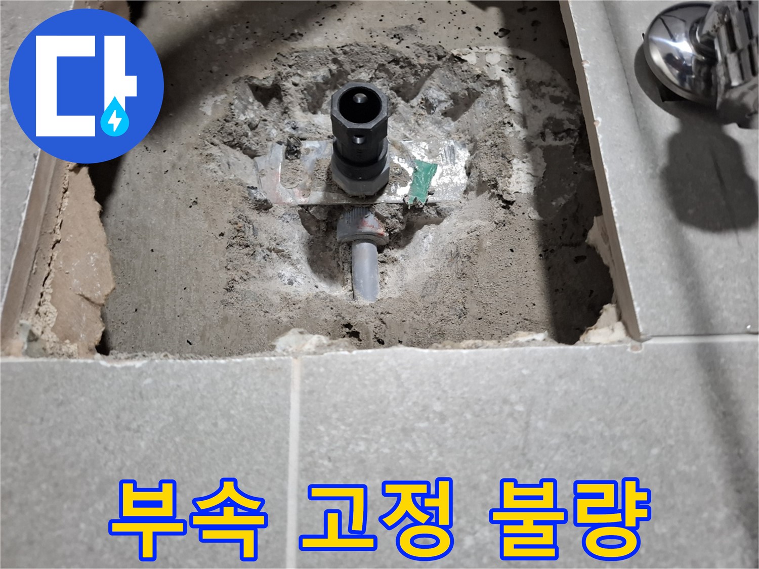 샤워기 누수 - 벽 속 부속 고정 불량 상태 확인