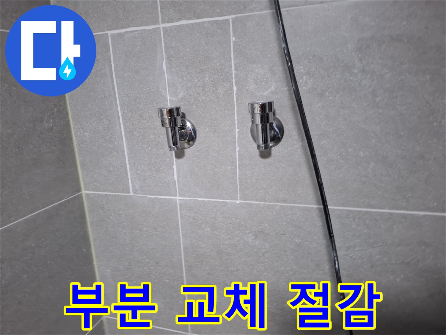 샤워기 누수 - 부분 교체로 비용 절감 - 고양시 덕양구 지축동 누수 전문 업체