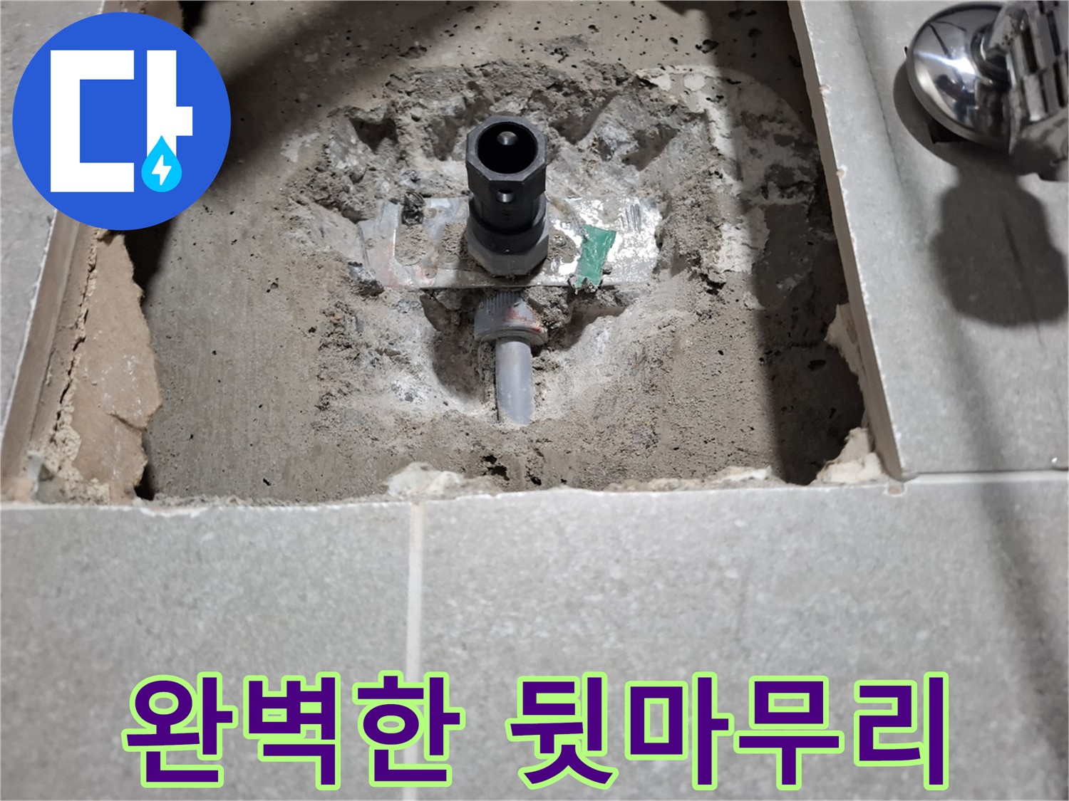 샤워기 누수 - 해결 후 뒷정리까지 완벽하게 마무리! 역시 전문가의 손길은 다르죠?