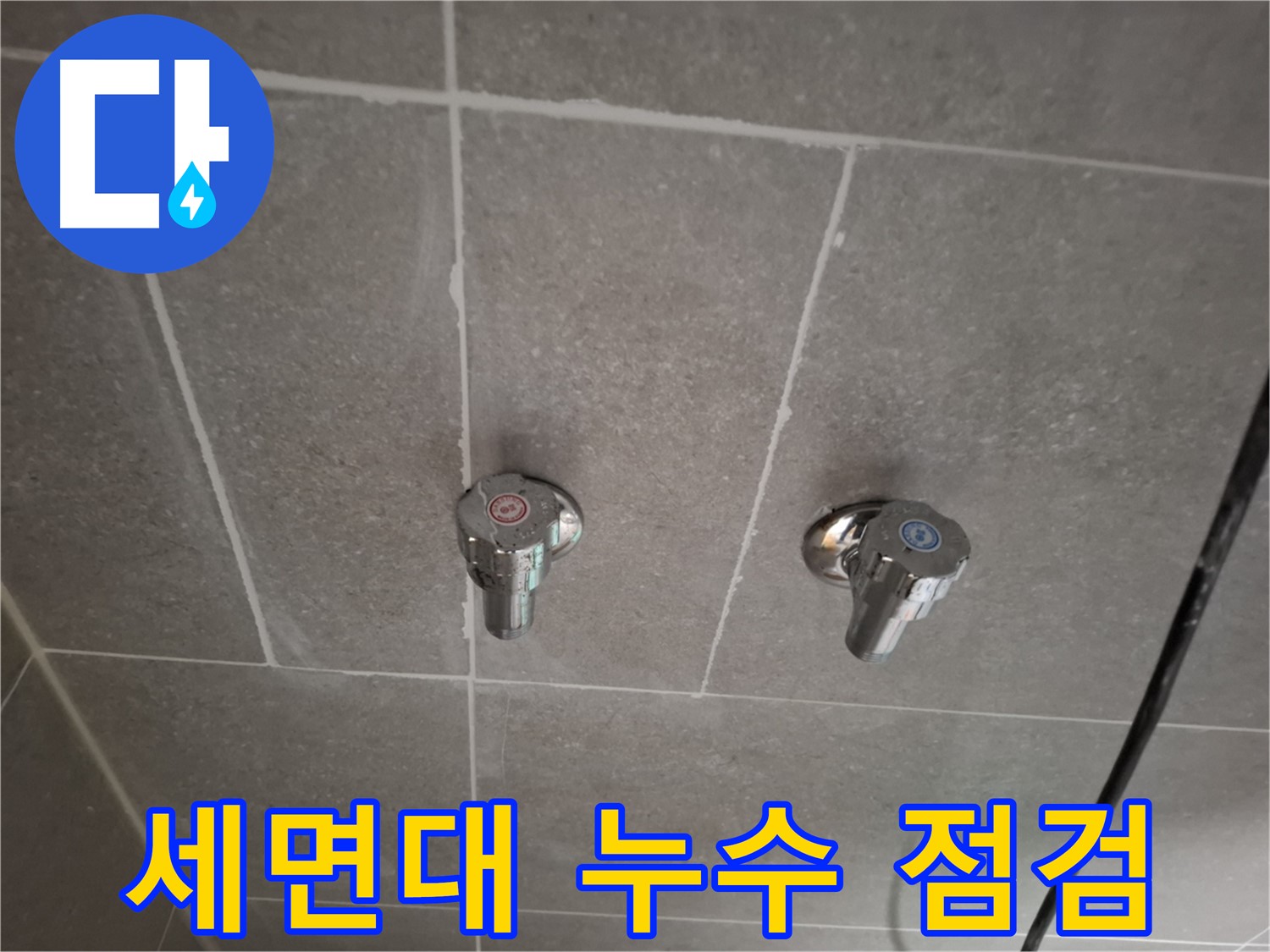 세면대 누수 점검 - 꼼꼼한 점검부터 완벽한 시공까지!
