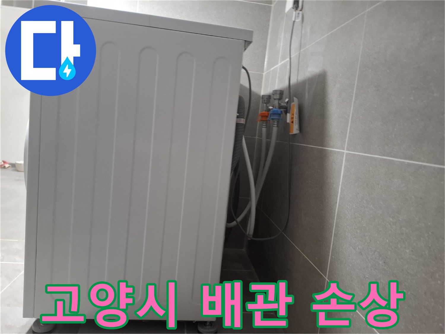 세탁기 급수 배관 연결 부위 손상 누수 진단