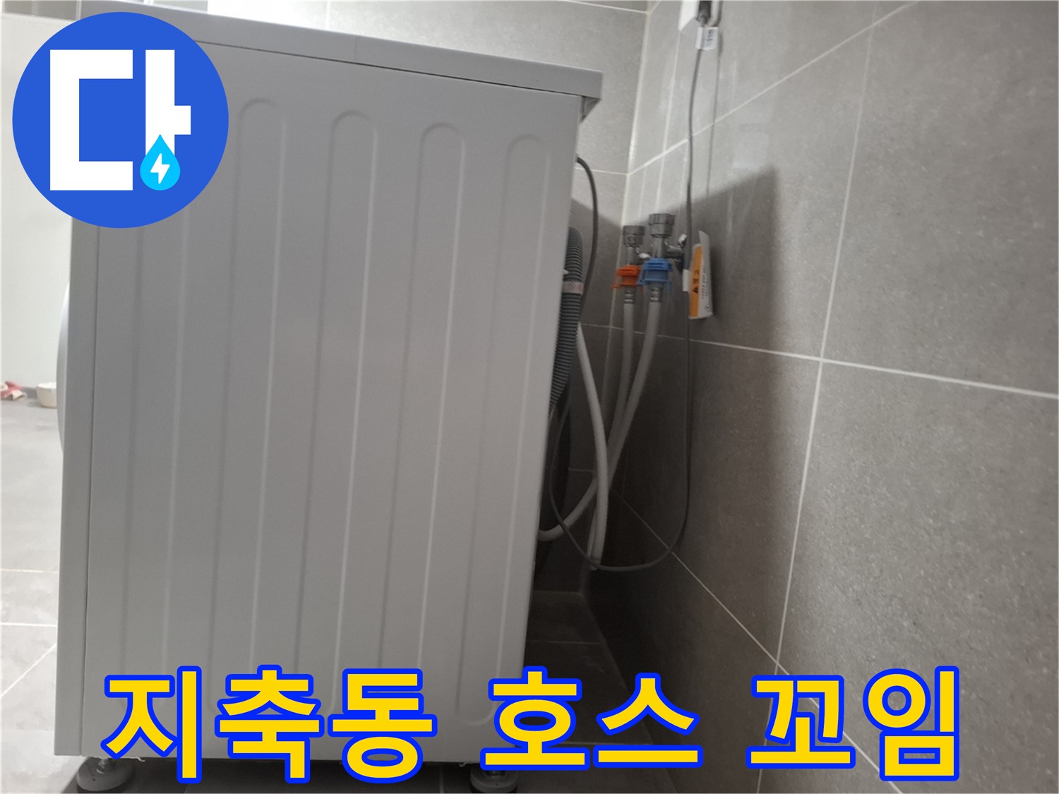 세탁기 급수 호스 꼬임으로 인한 누수 해결