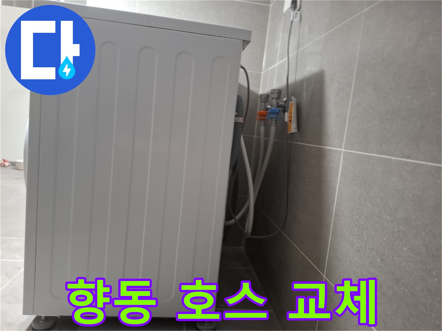 세탁기 급수 호스 노후, 새 호스로 교체 완료
