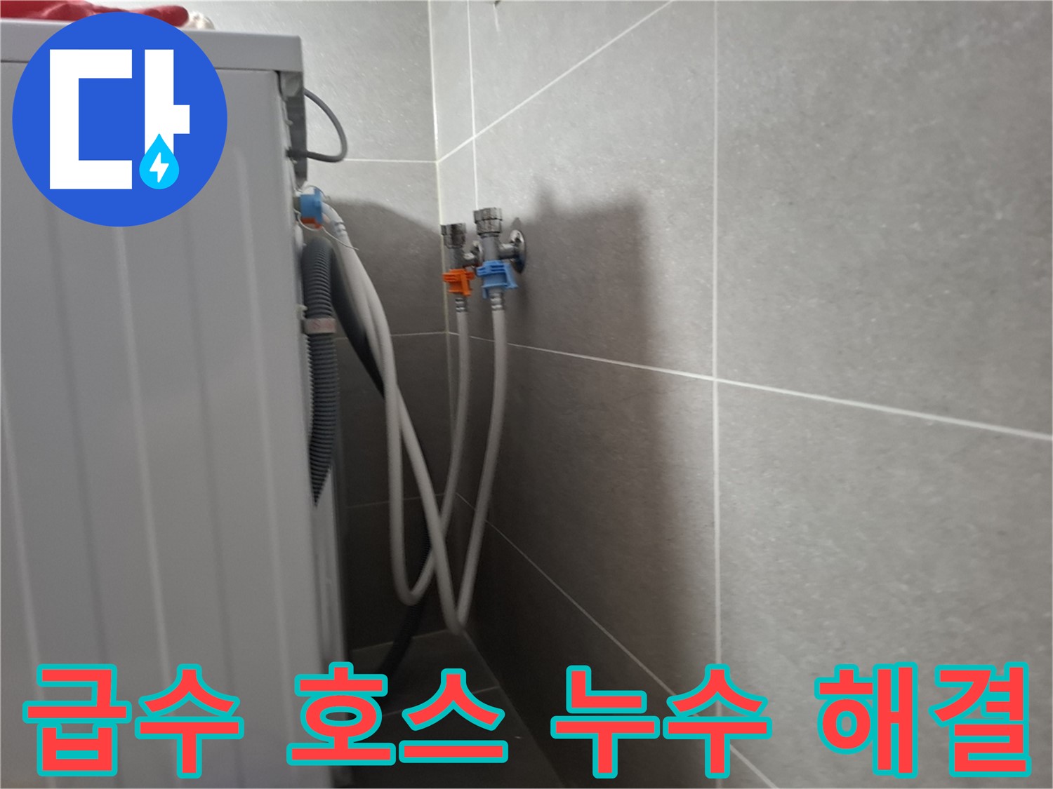 세탁기 급수 호스 누수 - 고양시 덕양구 지축동에서 간단한 조치로 누수를 해결한 사례입니다.
