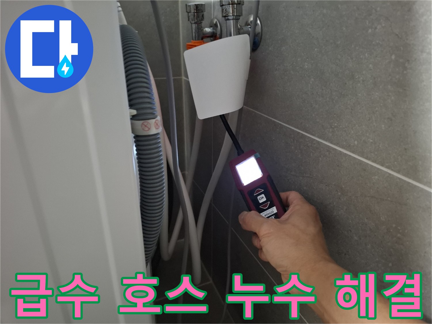 세탁기 급수 호스 누수, 신속하게 해결 - 고양시 누수 전문가가 빠르게 해결해 드립니다!