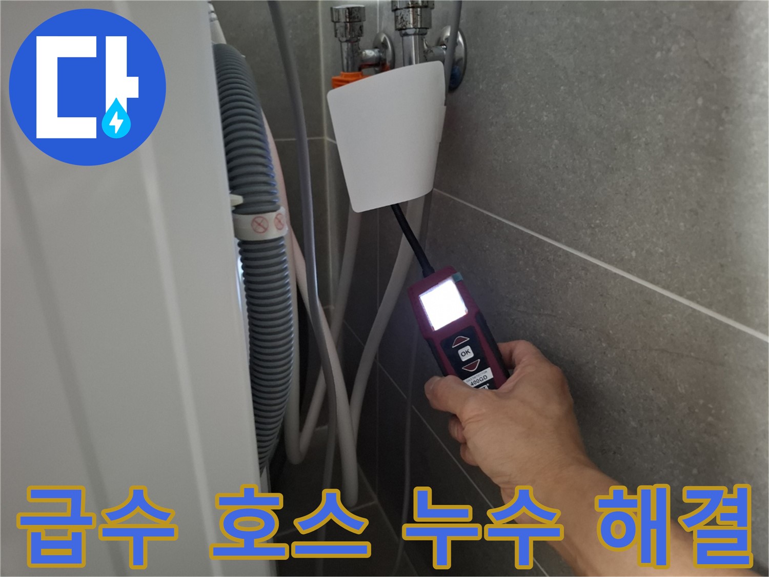 세탁기 급수 호스 누수, 신속하게 해결 - 고양시 누수 전문가가 빠르게 해결해 드립니다!