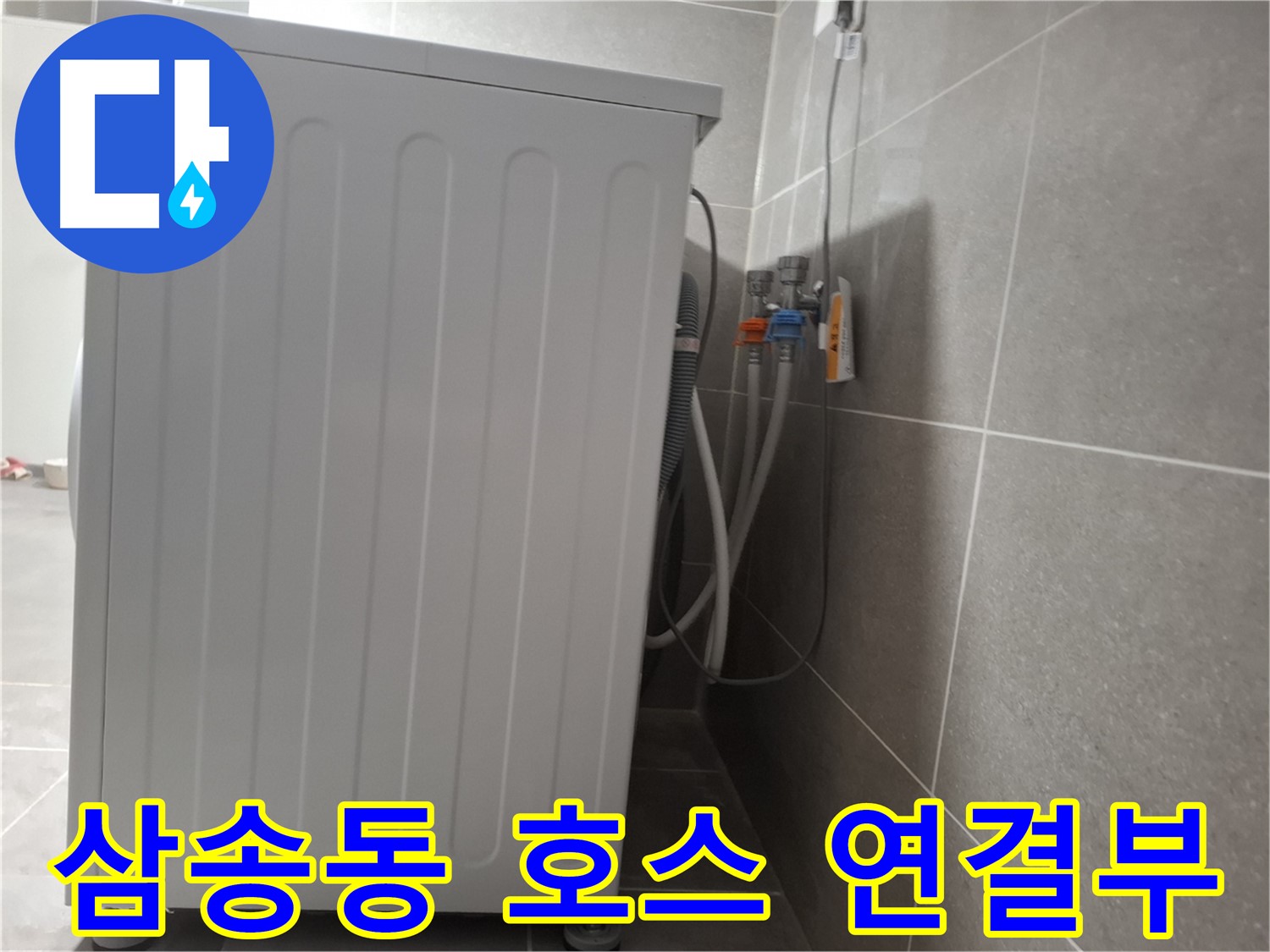 세탁기 급수 호스 연결부 누수 해결