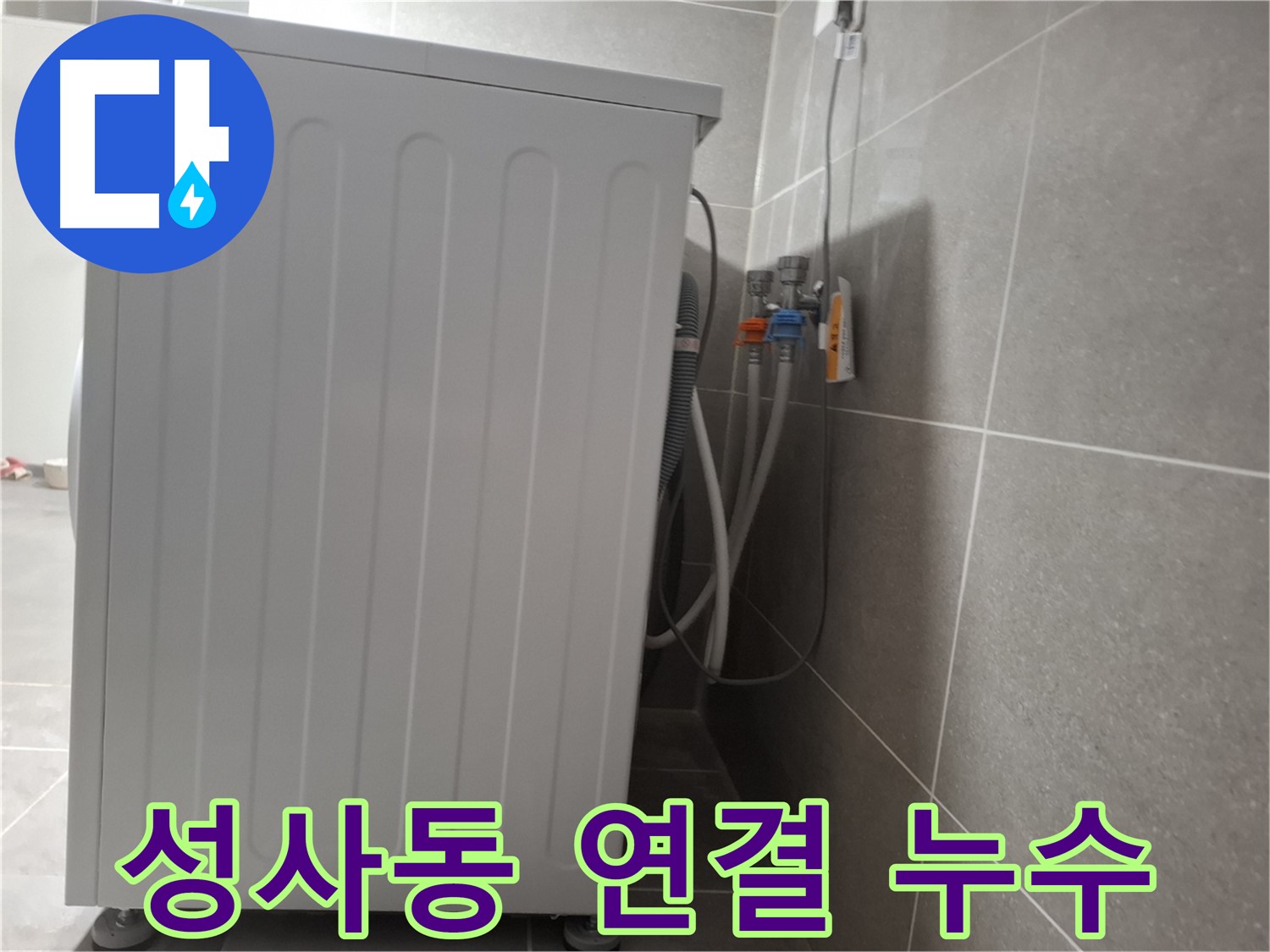 세탁기 냉수-온수 연결 부위 미세 누수 해결