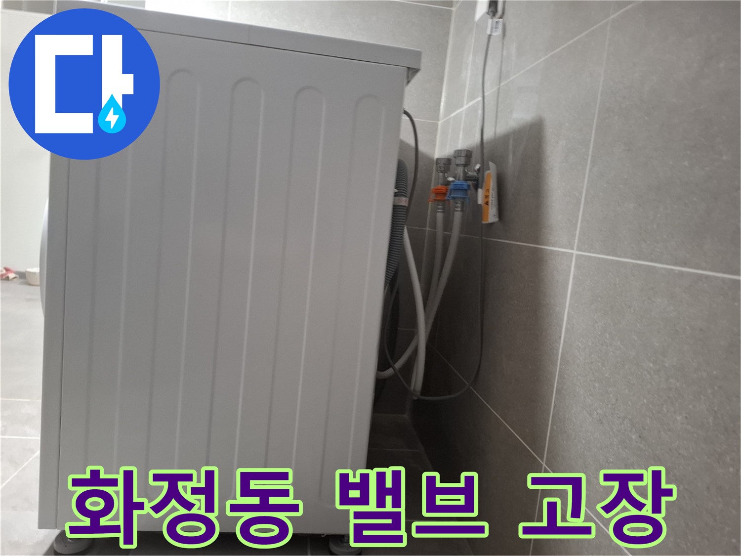 세탁기 냉수-온수 조절 밸브 고장 누수 수리