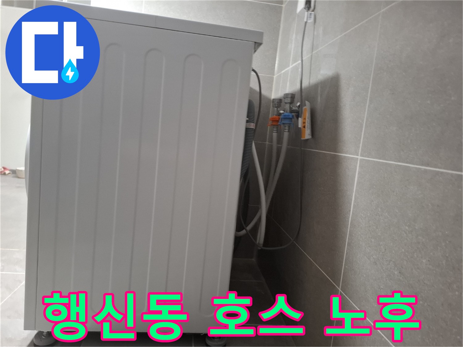 세탁기 냉수-온수 호스 노후로 인한 누수 해결