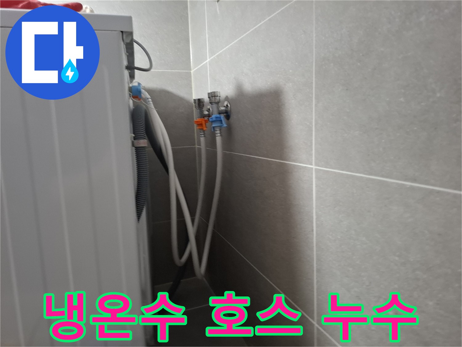 세탁기 냉수/온수 호스 누수 - 고양시 덕양구 동산동에서 발생한 냉수/온수 호스 누수 문제 해결 과정입니다.