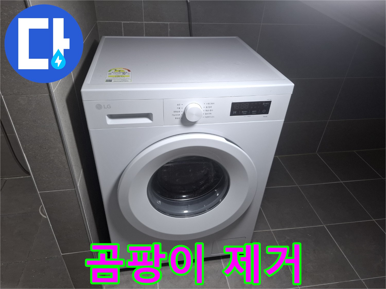 세탁기 누수 - 곰팡이 걱정 없이 깨끗하게!