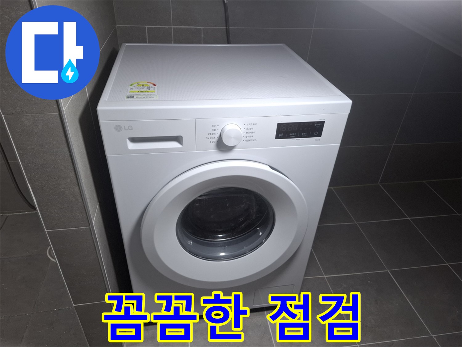 세탁기 누수 - 꼼꼼한 점검으로 완벽 차단!